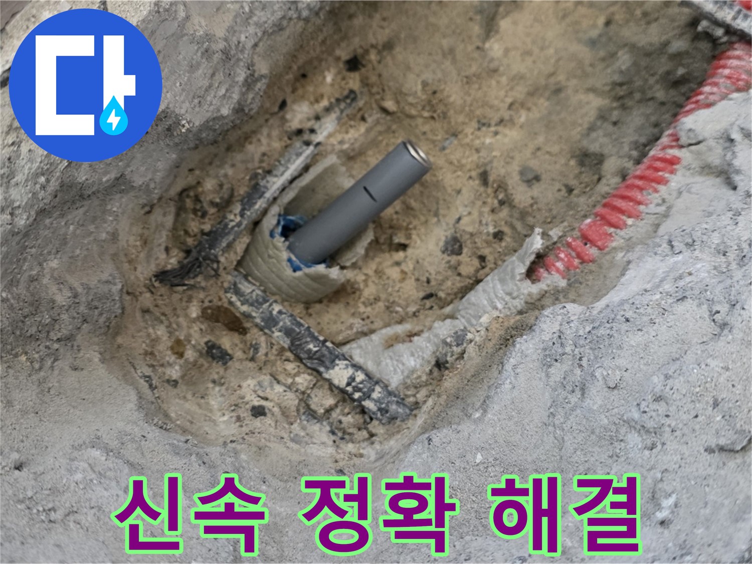 양주 삼숭동 누수 - 누수 문제, 신속하고 정확하게 해결해 드립니다.