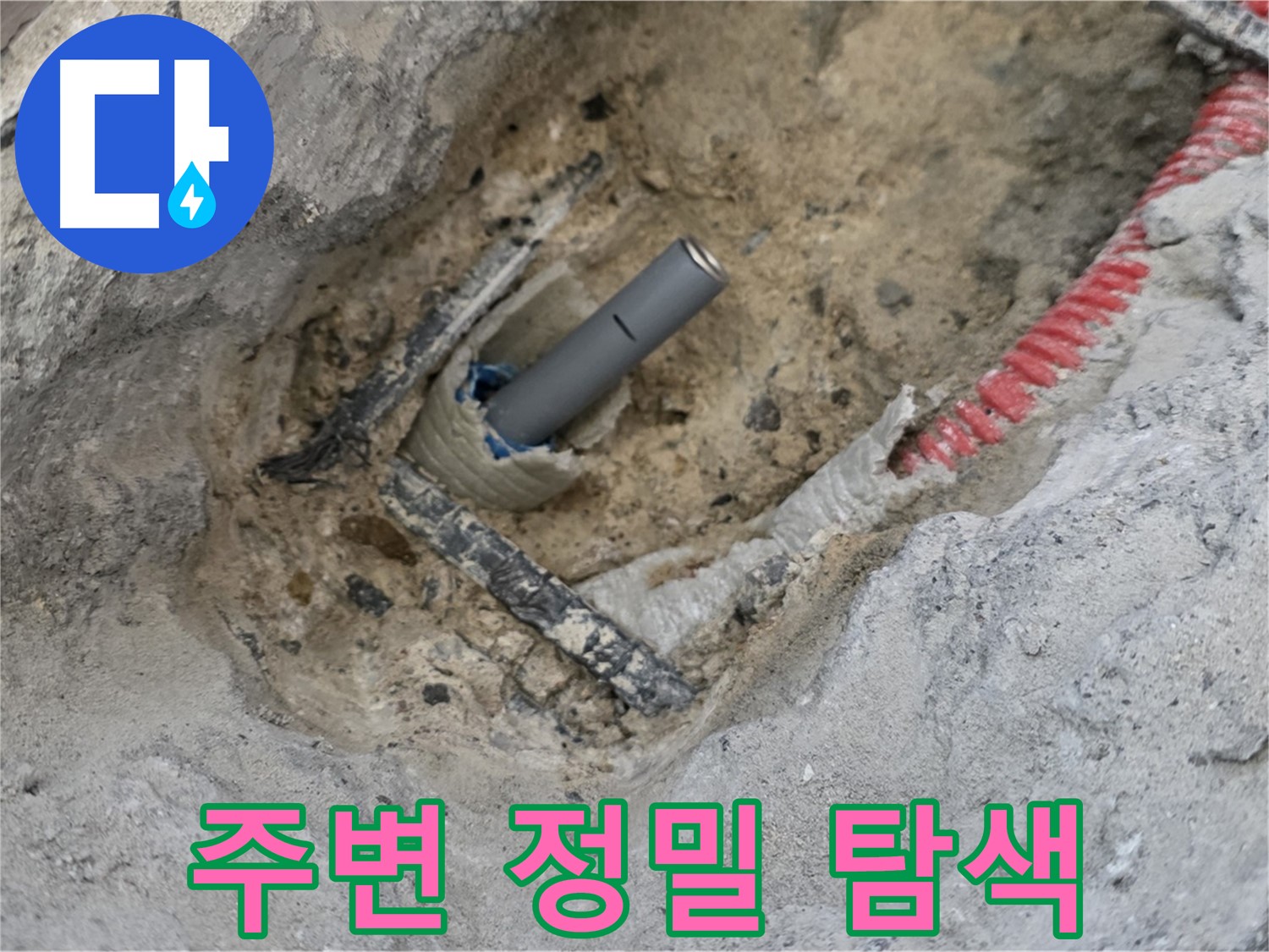 양주 삼숭동 누수 - 누수 발생 지점 주변을 정밀하게 탐색하는 모습
