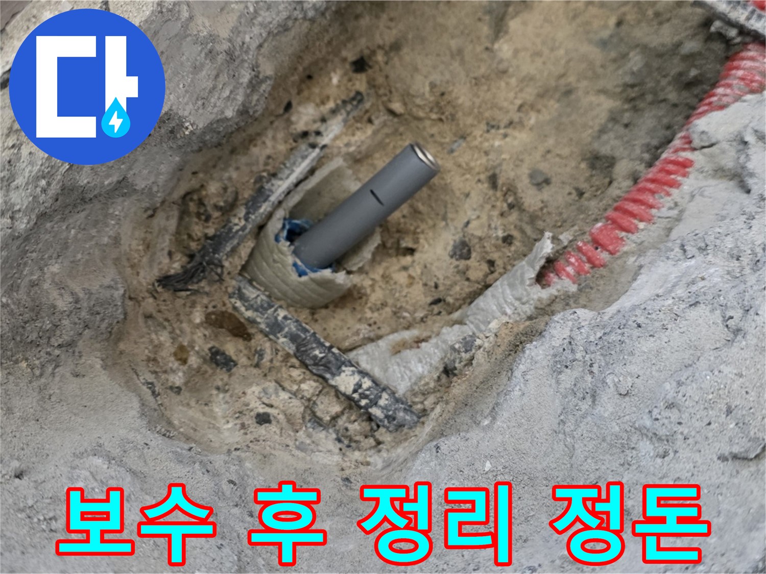 양주 삼숭동 누수 - 누수 보수 후 주변 정리까지 깔끔하게 마무리된 모습