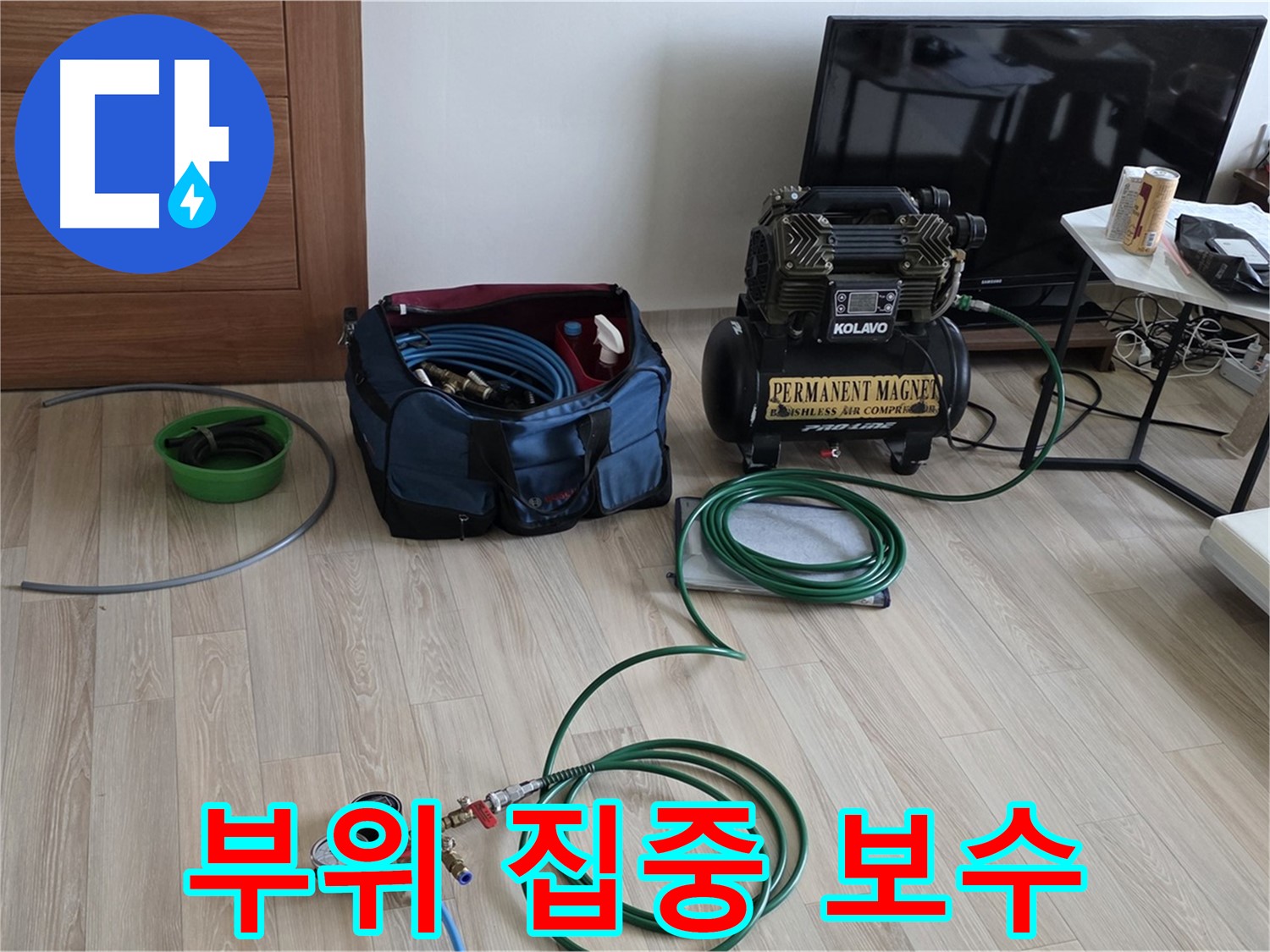 양주 삼숭동 누수 - 누수 부위 집중 보수 준비 - 꼼꼼한 손길 준비