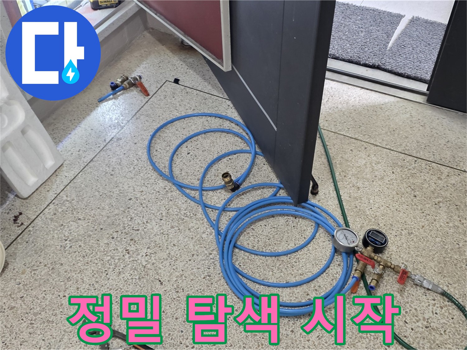 양주 삼숭동 누수 - 누수 위치 정밀 탐색 시작 - 첨단 장비로 숨어있는 누수 지점을 찾습니다.