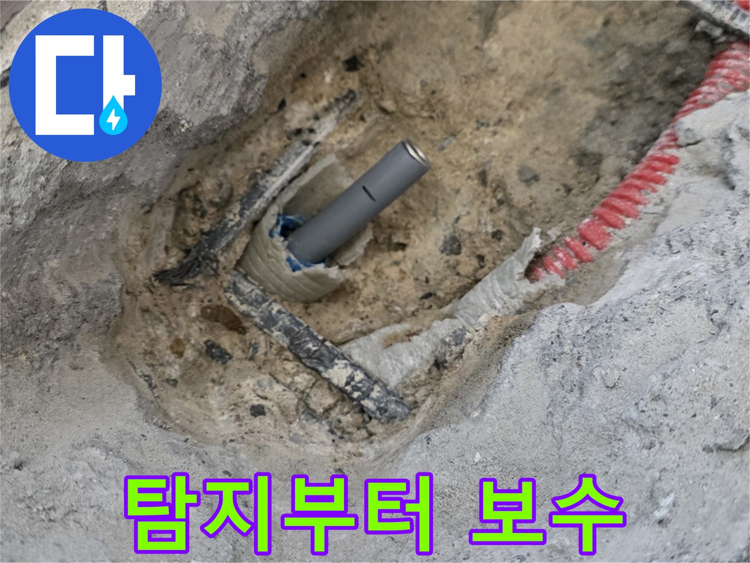 양주 삼숭동 누수 - 누수 탐지부터 보수까지 모든 과정을 한번에 해결해 드립니다.