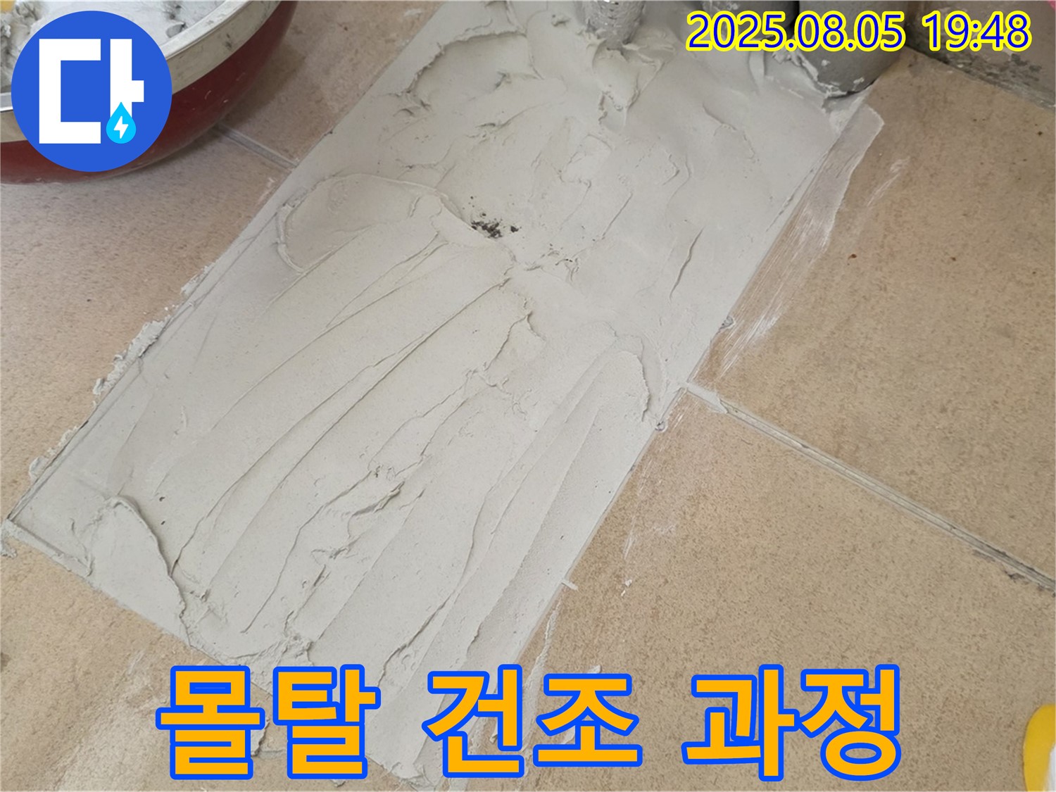양주 삼숭동 누수 - 덧방 시공 전 몰탈 작업 후 건조 과정