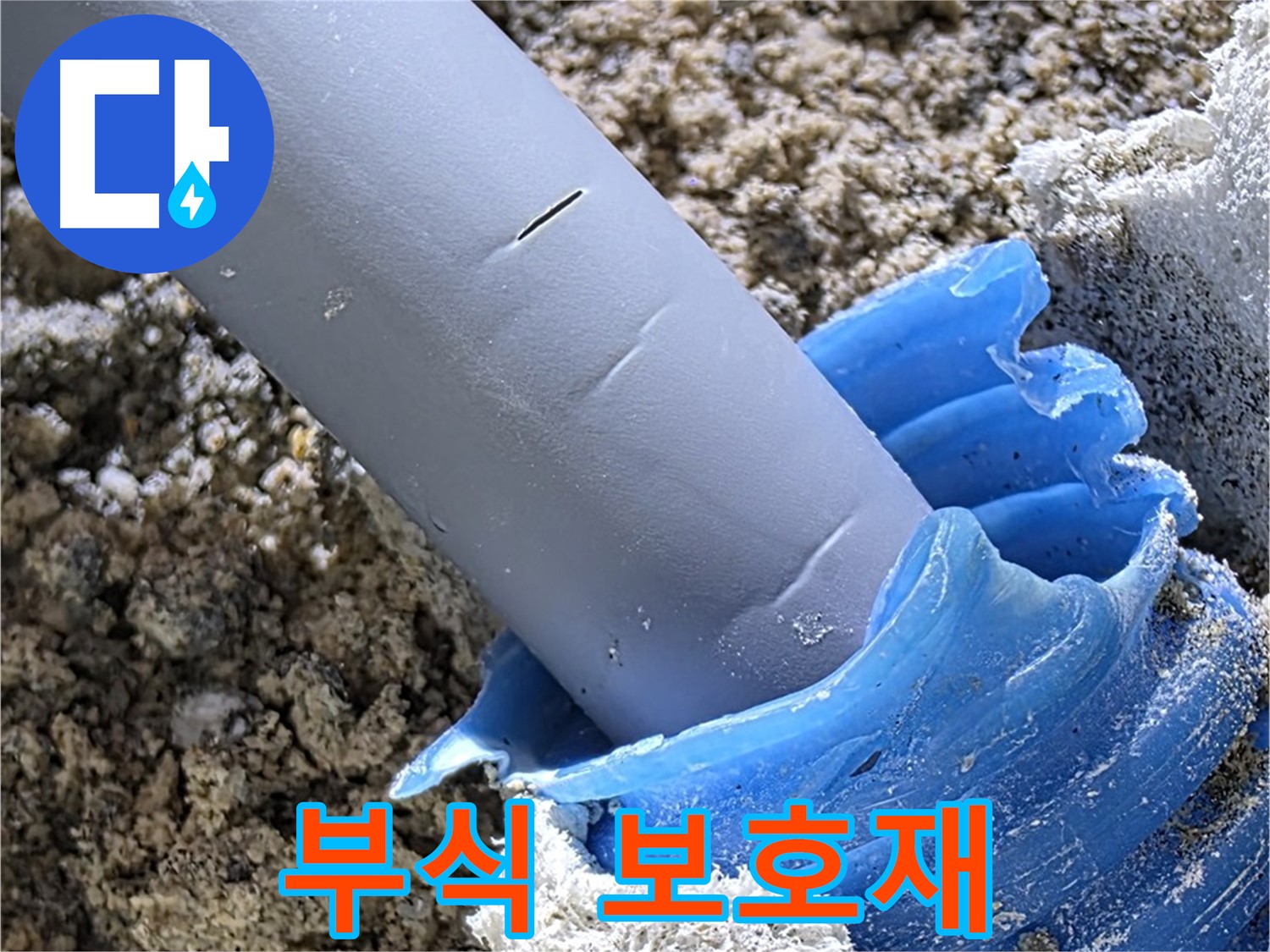 양주 삼숭동 누수 - 배관 연결 부위 부식 및 보호재 손상 상태를 보여줍니다 - 교체가 필요할 수 있습니다.