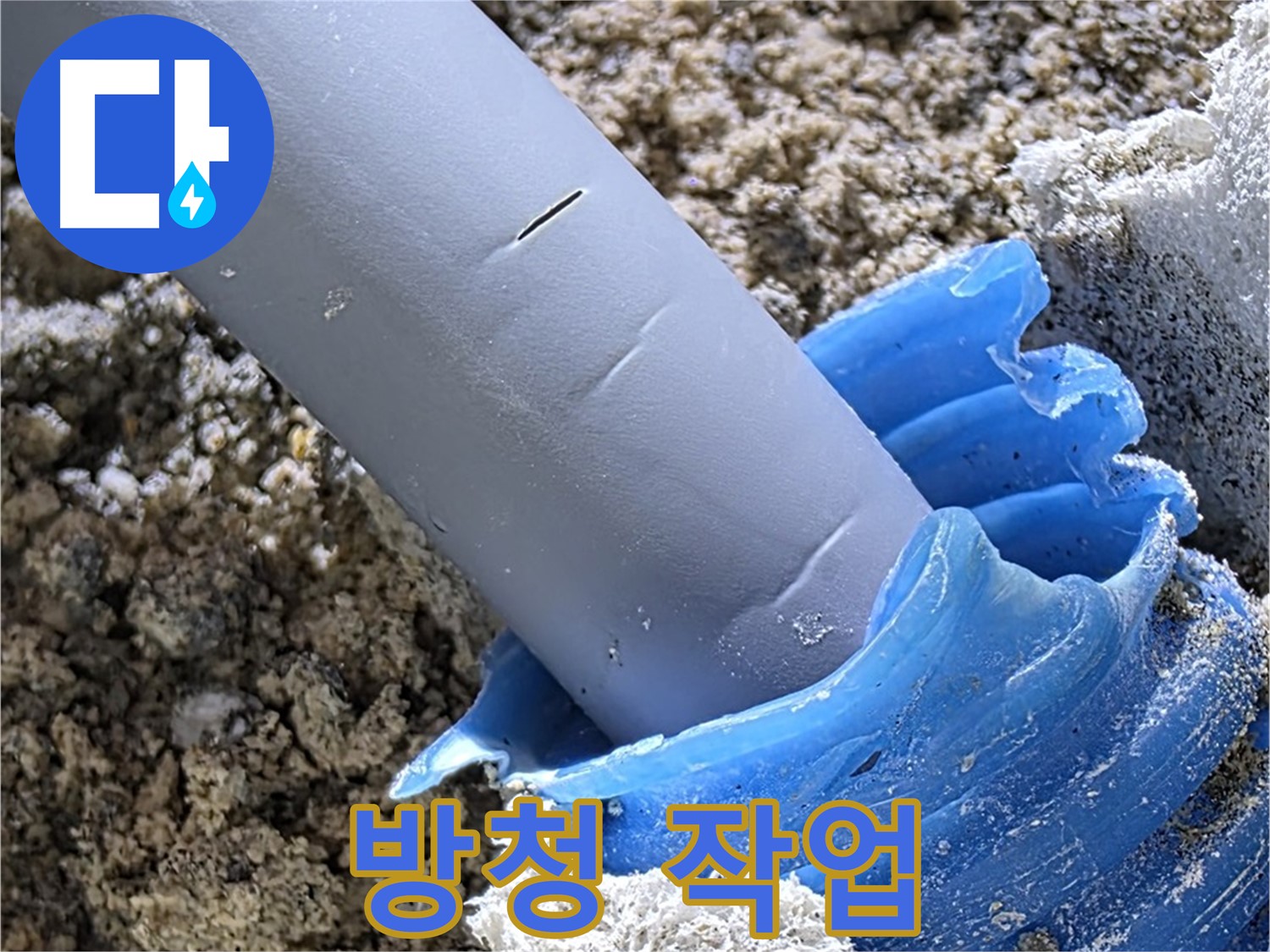 양주 삼숭동 누수 - 배관 연결 부위에 방청 작업을 진행하여 부식을 방지하고 있습니다 - 배관 보호.