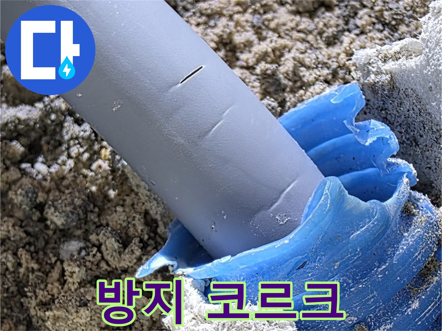 양주 삼숭동 누수 - 배관 연결 부위에 부식 방지 작업과 코르크 마감을 함께 진행하여 배관을 보호하고 있습니다 - 꼼꼼한 시공.