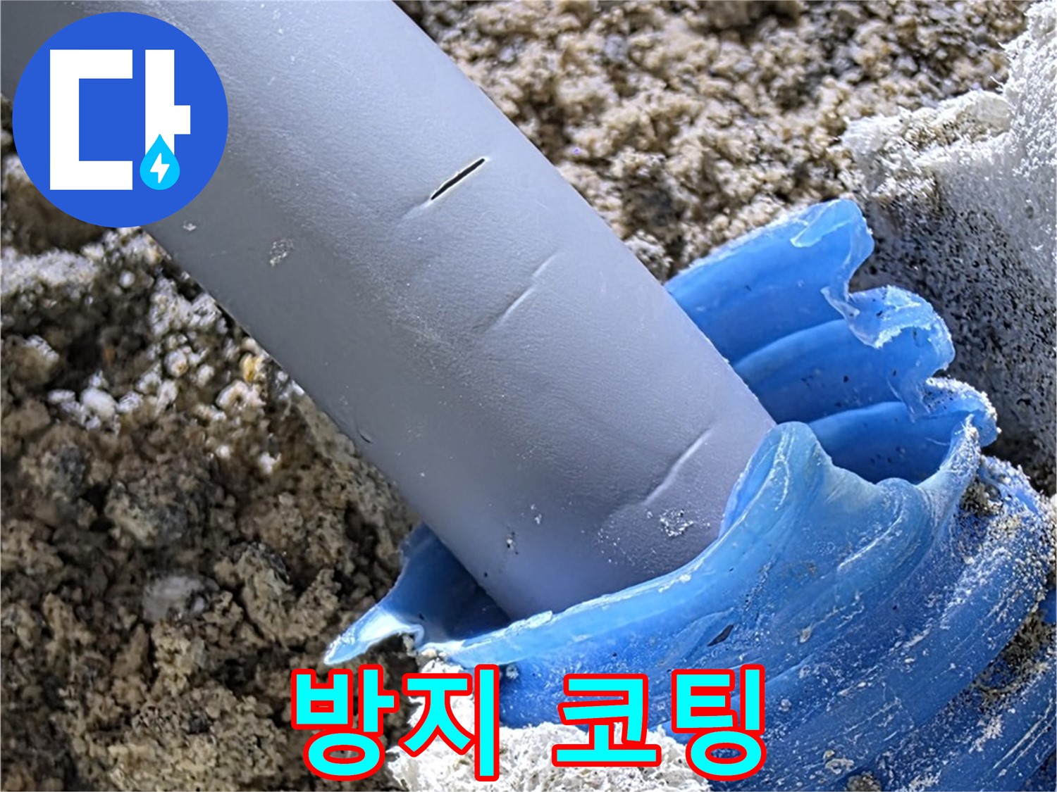 양주 삼숭동 누수 - 배관 연결 부위에 부식 방지 코팅을 시공하여 배관을 보호하고 있습니다 - 꼼꼼한 시공.