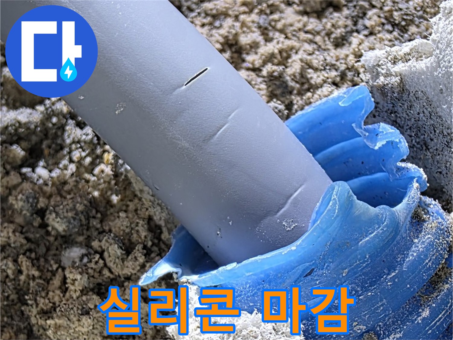 양주 삼숭동 누수 - 배관 연결 부위에 실리콘을 꼼꼼하게 마감하여 누수를 방지하고 있습니다 - 완벽 방수.