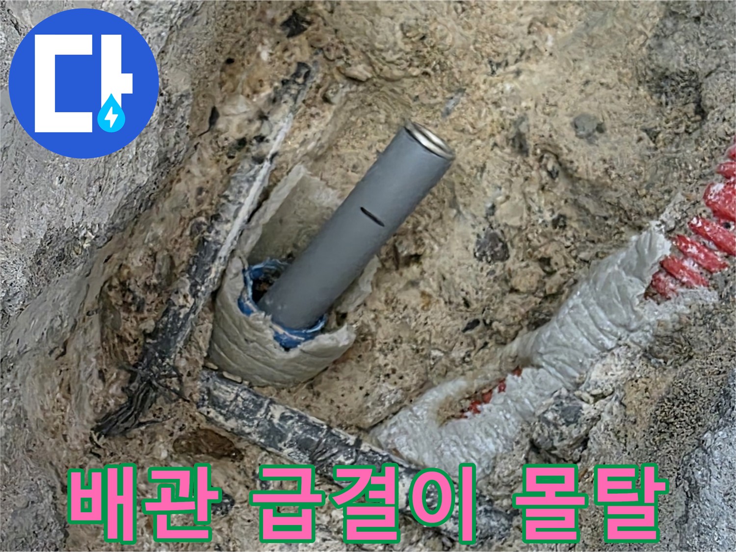 양주 삼숭동 누수 - 배관 주변 급결이 몰탈 시공