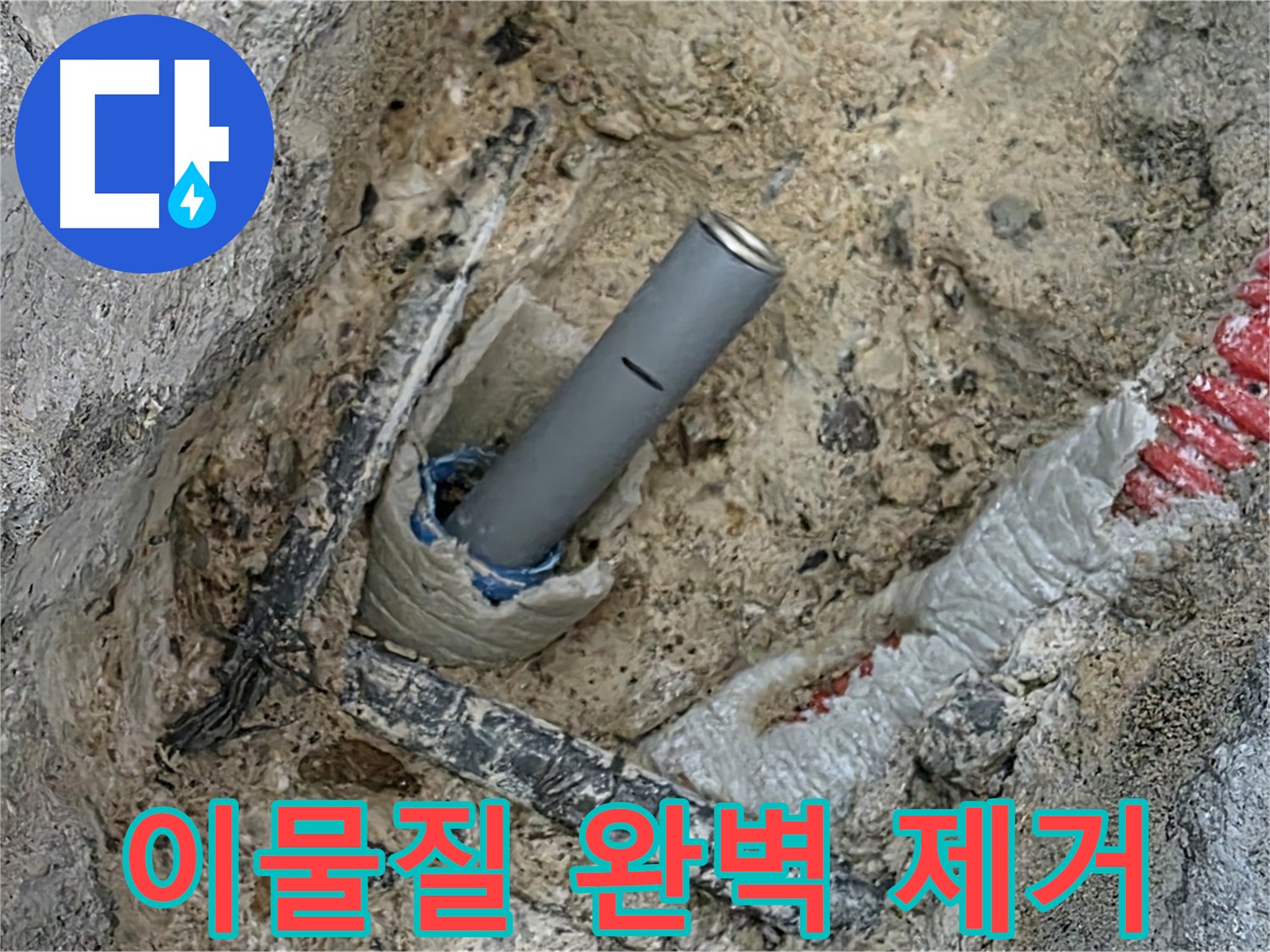 양주 삼숭동 누수 - 배관 주변 이물질 완벽 제거 완료