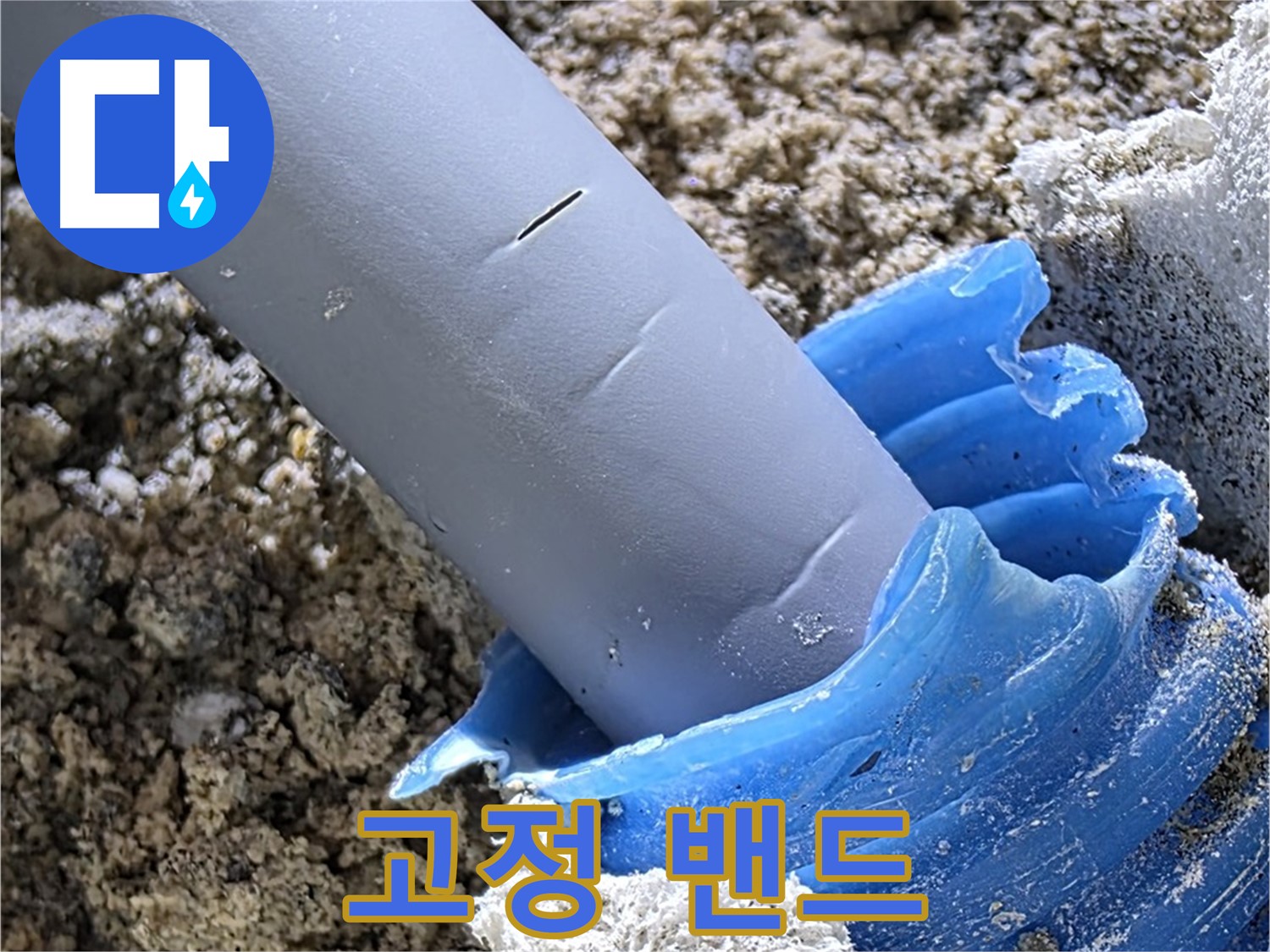 양주 삼숭동 누수 - 배관을 튼튼하게 고정하기 위해 고정 밴드를 설치했습니다 - 안전 시공.