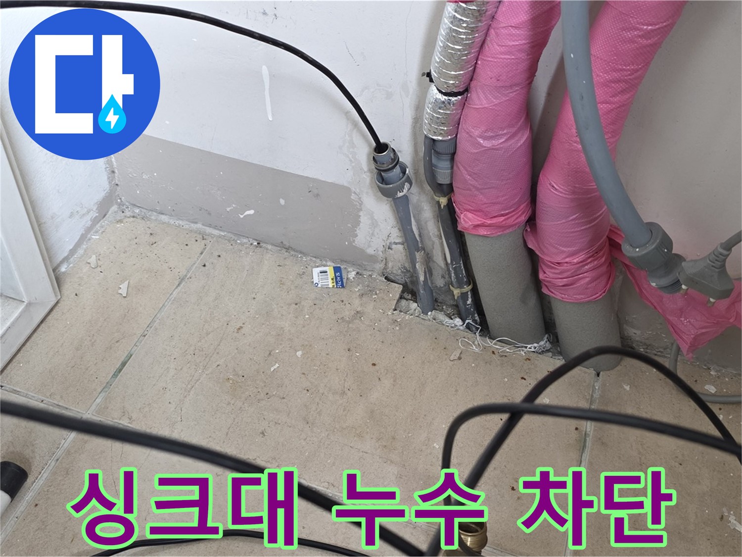 양주 삼숭동 누수 - 싱크대 배수구 누수, 더 이상 걱정 마세요.