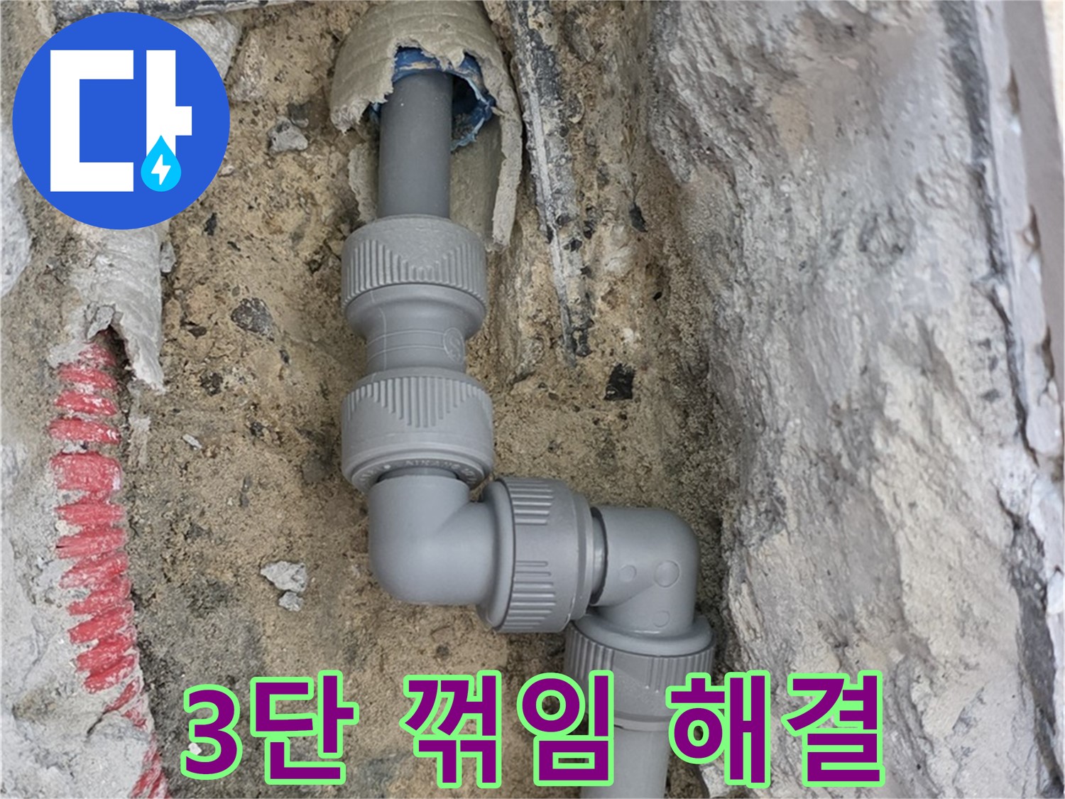 양주 삼숭동 누수 - 양주자이 107동 3단 꺾임 배관 누수 해결