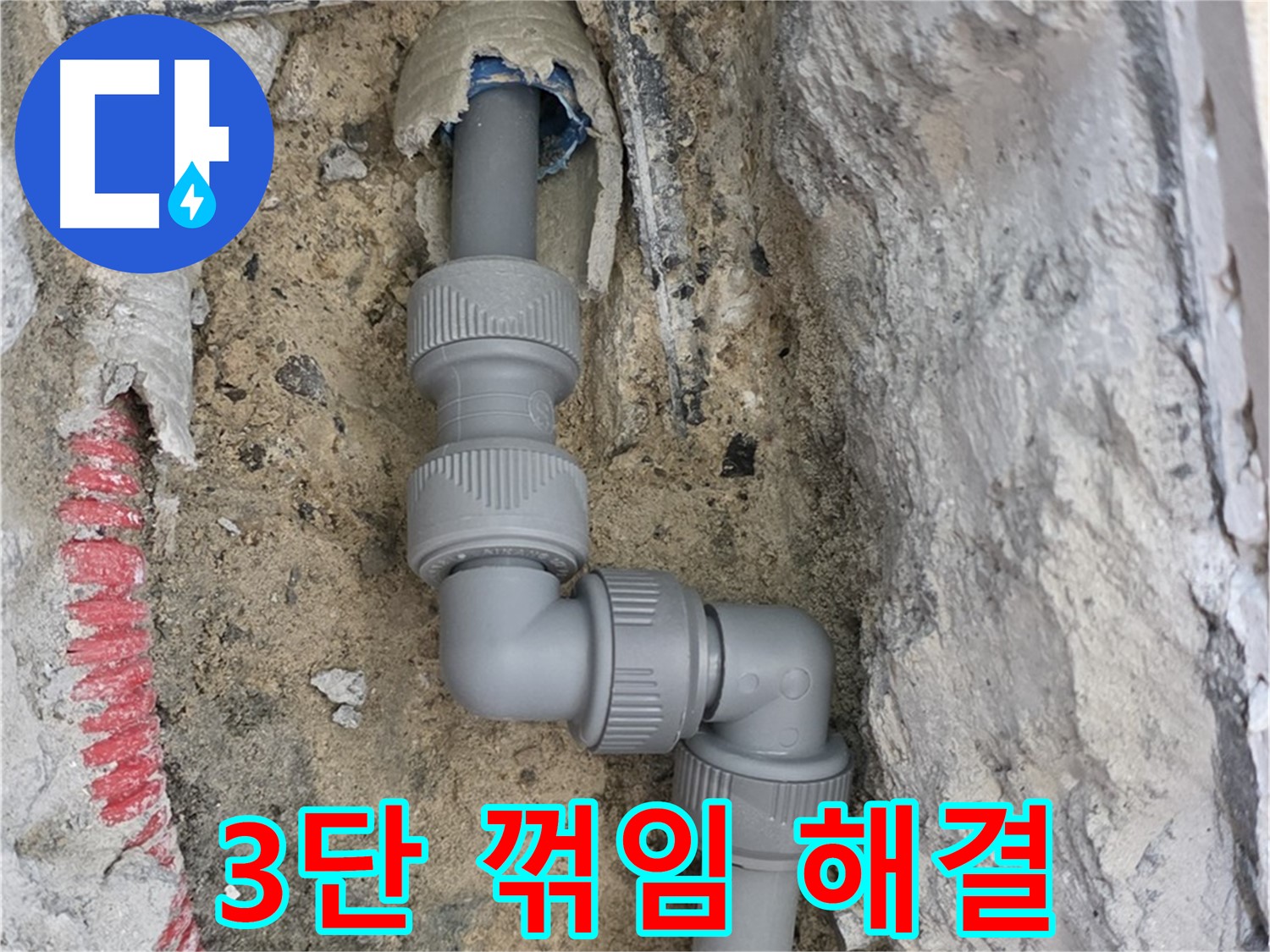 양주 삼숭동 누수 - 양주자이 3단 꺾임 복잡 배관 누수 해결