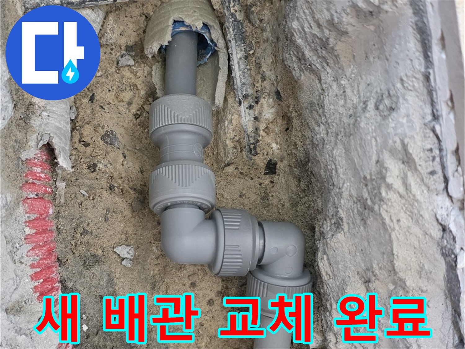 양주 삼숭동 누수 - 양주자이 좁은 공간 2단 꺾임 배관 새 배관 교체