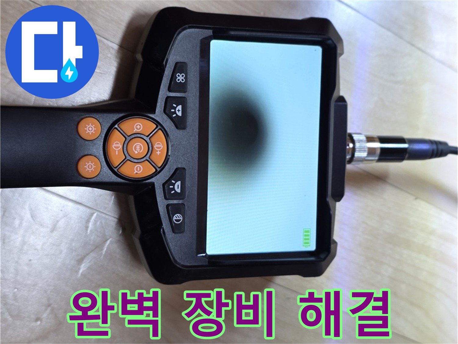 양주 삼숭동 누수 - 완벽한 장비와 내시경으로 누수 문제 확실하게 해결.