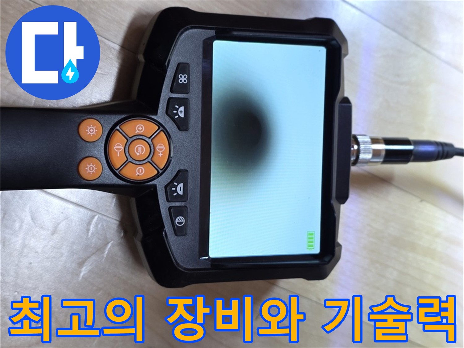 양주 삼숭동 누수 - 완벽한 장비와 숙련된 기술 - 배관 내시경으로 누수 해결.