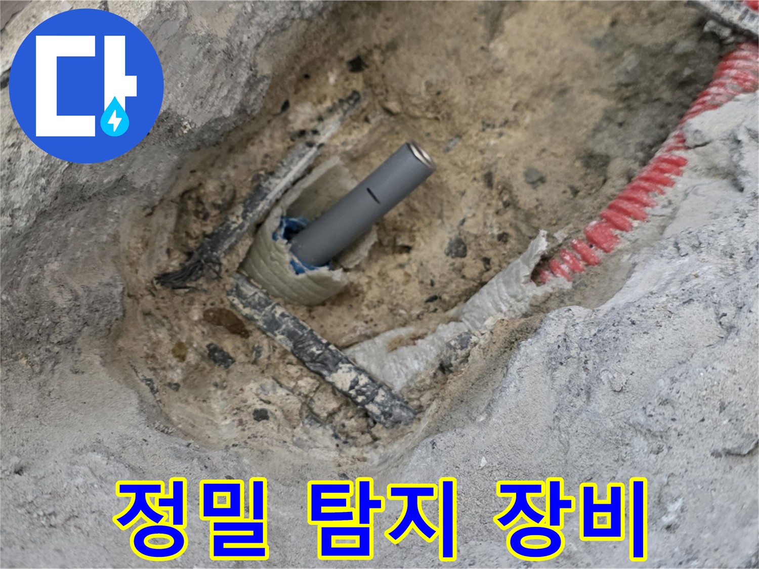 양주 삼숭동 누수 - 정밀 탐지 장비를 사용하여 누수 지점을 정확하게 찾아내는 과정