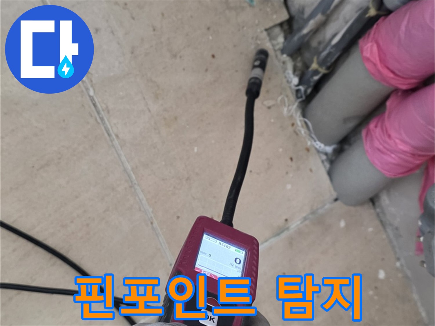 양주 삼숭동 누수 - 좁은 공간도 OK! 핀포인트 누수 탐지