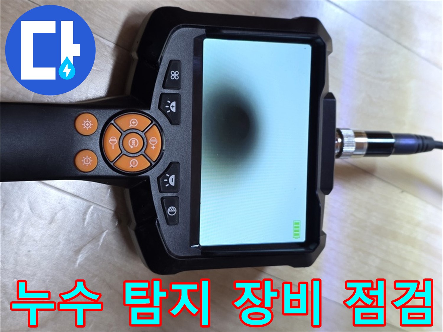 양주 삼숭동 누수 - 첨단 장비 점검으로 정확한 누수 탐지 준비.