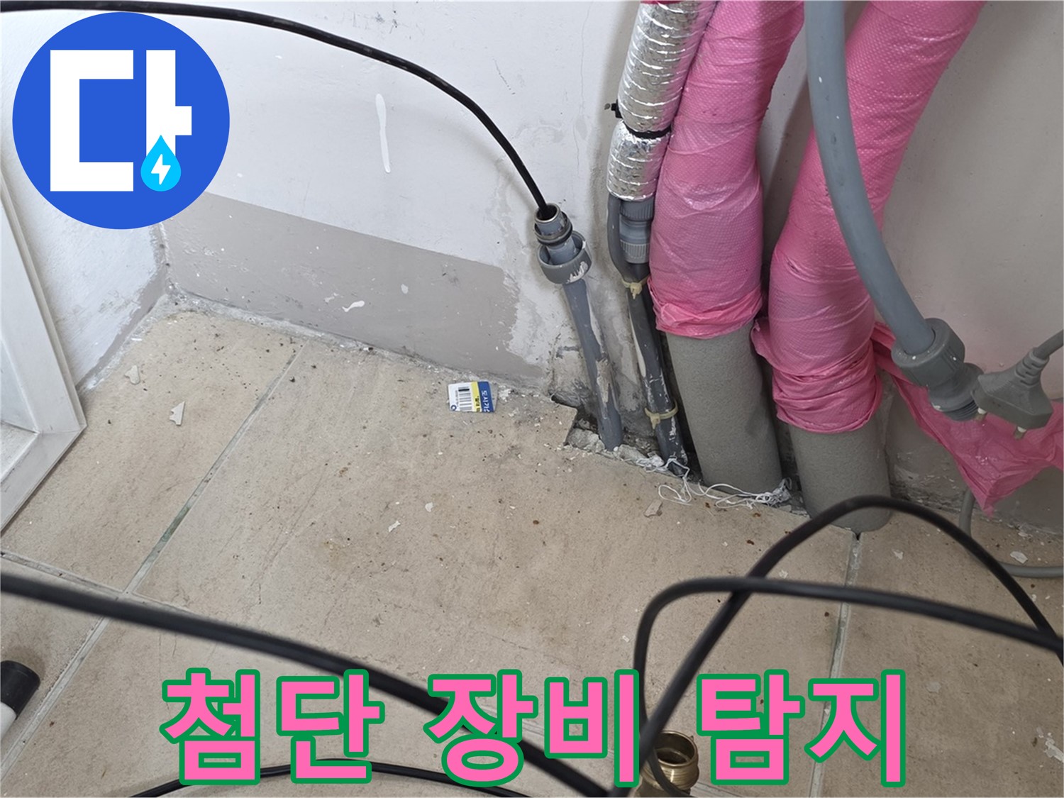 양주 삼숭동 누수 - 첨단 장비를 활용하여 숨은 누수까지 완벽하게 찾아냅니다.