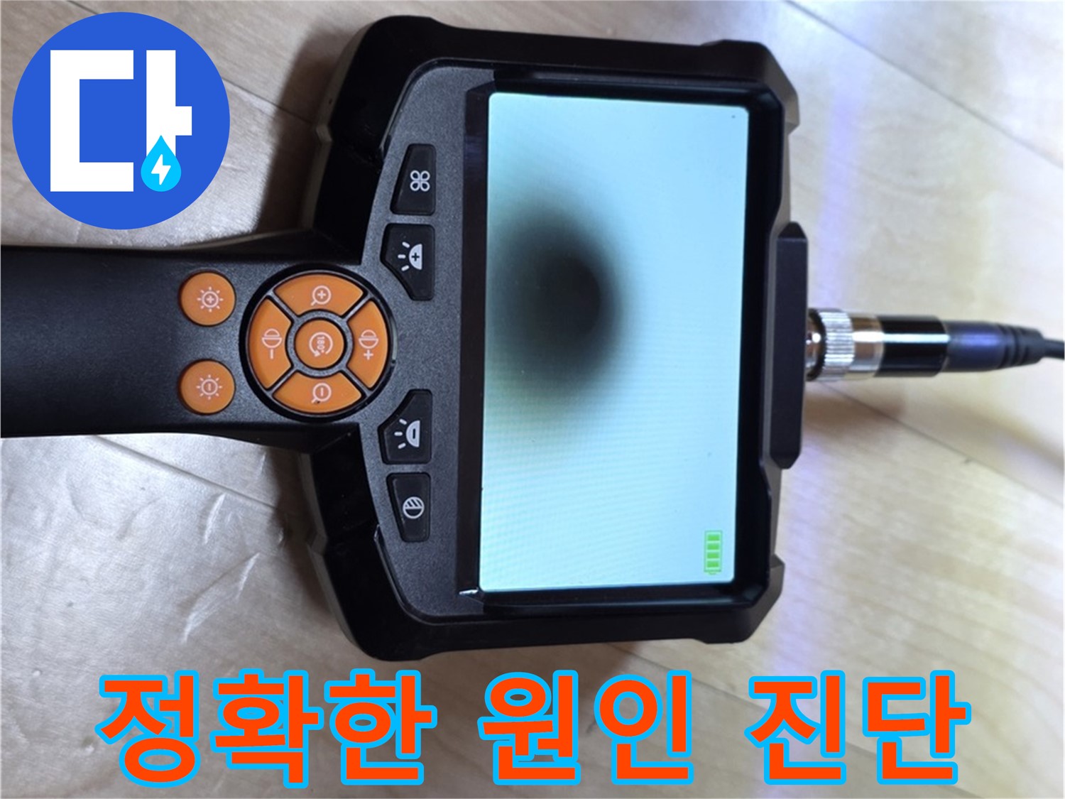 양주 삼숭동 누수 - 최고의 기술력과 카메라로 정확한 누수 원인 진단.