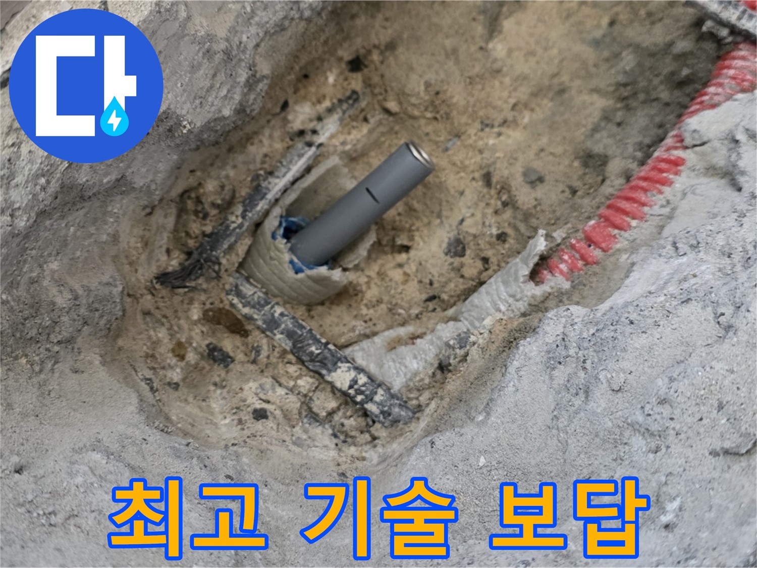 양주 삼숭동 누수 - 최고의 기술력으로 누수 문제를 해결하고 고객님께 보답합니다.