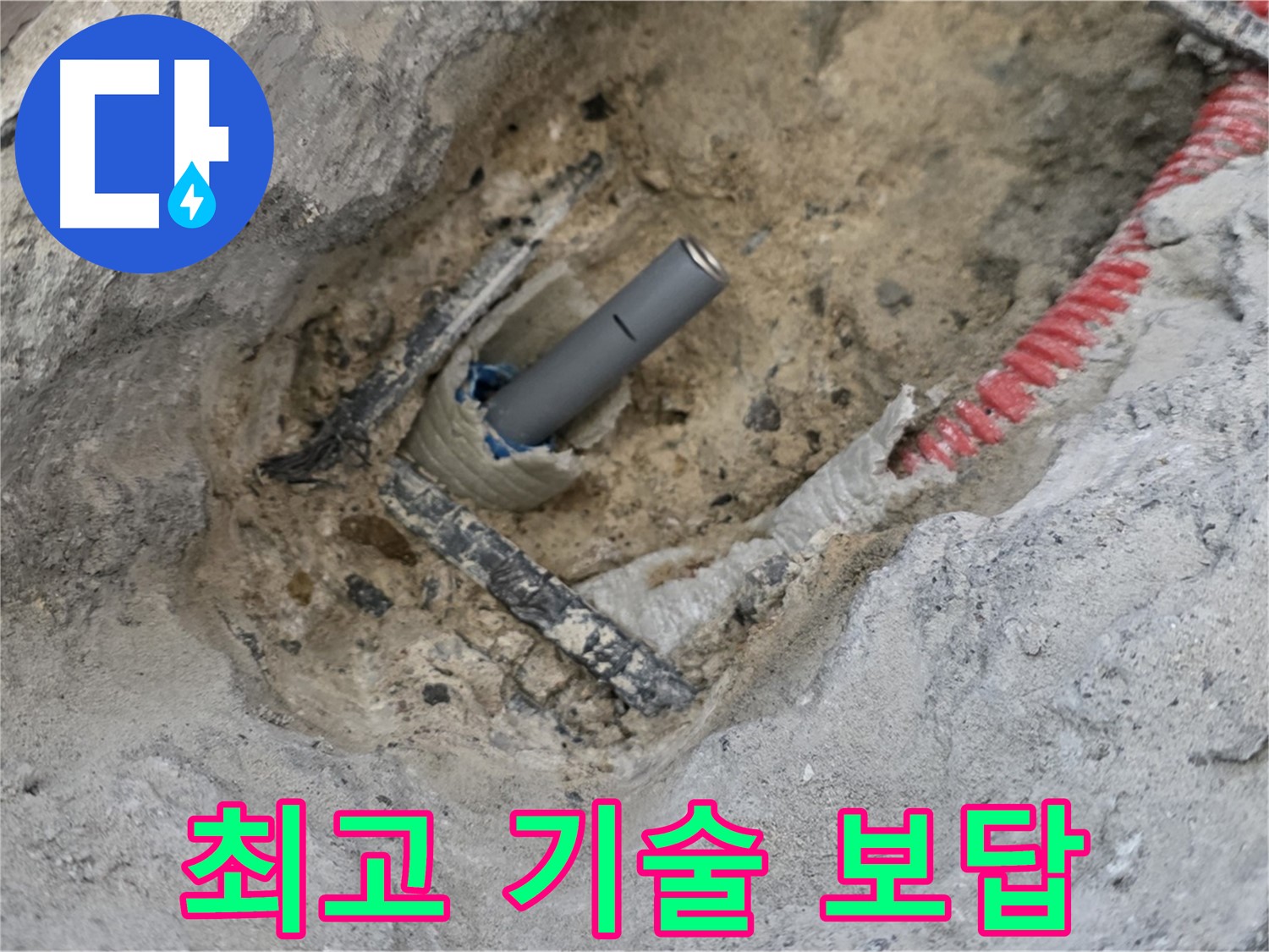 양주 삼숭동 누수 - 최고의 기술력으로 누수 문제를 해결하고 고객님께 보답합니다.