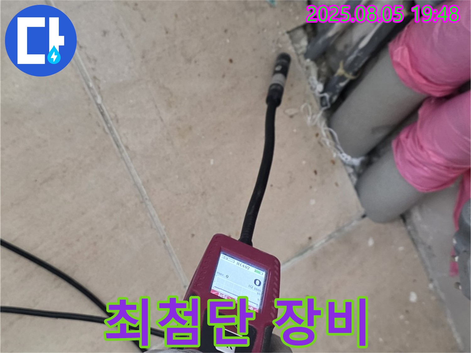 양주 삼숭동 누수 - 최첨단 누수 탐지 장비를 사용하여 누수 위치를 찾는 모습