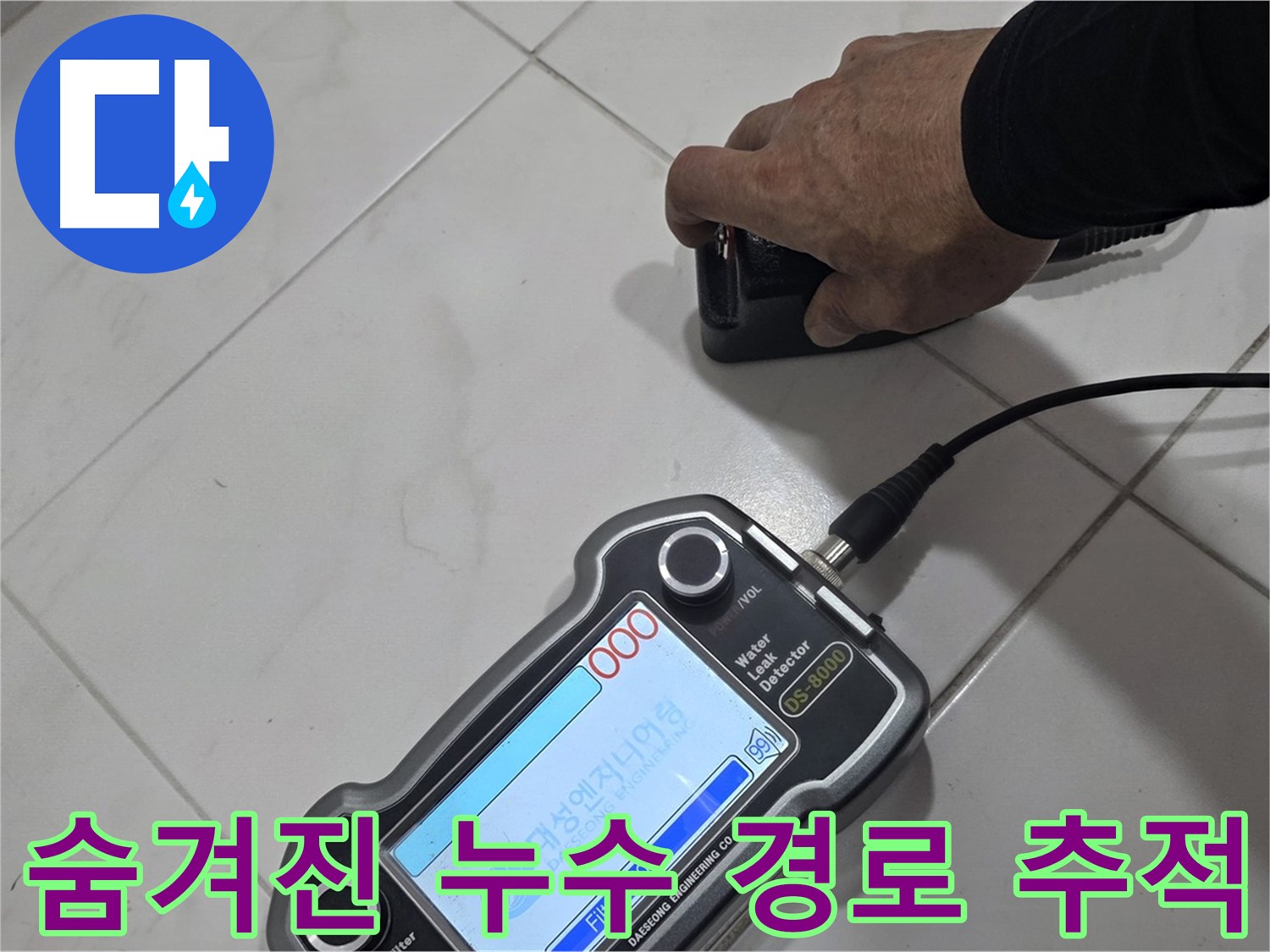양주 삼숭동 누수 - 최첨단 장비로 찾아낸 숨겨진 누수 경로를 추적합니다!
