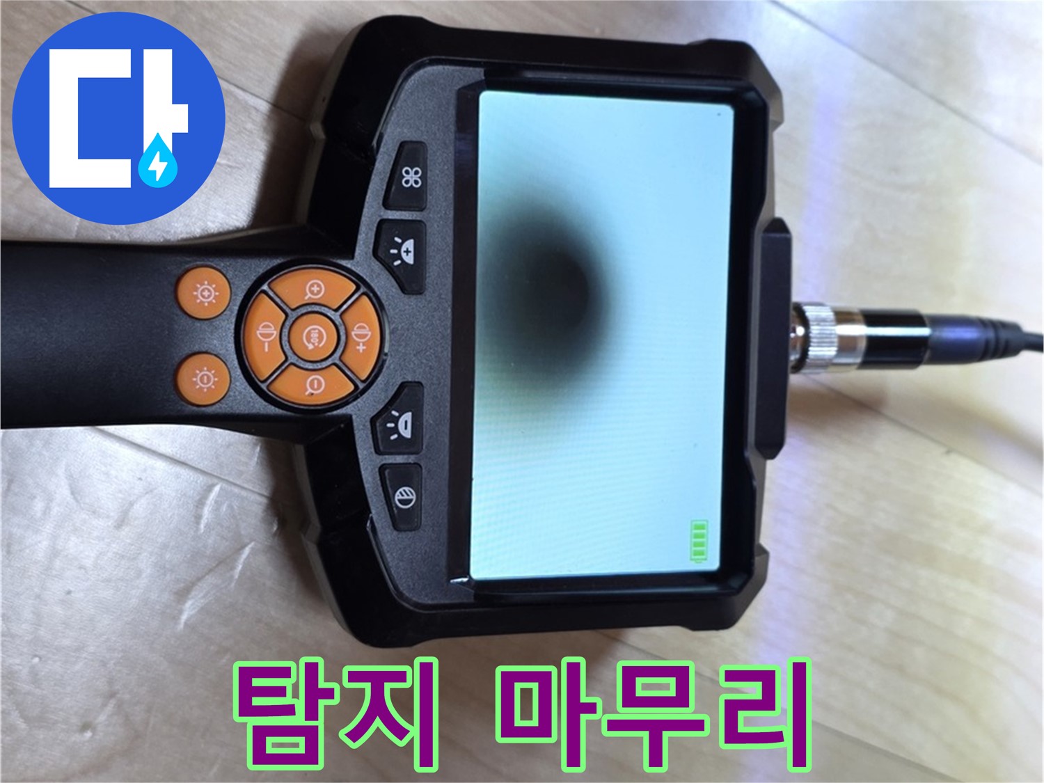 양주 삼숭동 누수 - 카메라 탐지부터 완벽한 마무리까지 책임 시공.
