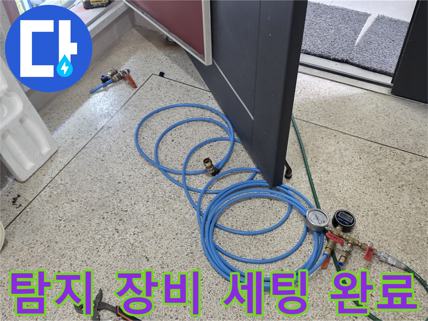 양주 삼숭동 누수 탐지 - 누수 탐지 장비 세팅 완료 - 압력 게이지와 연결 호스를 연결하여 준비를 마쳤습니다.