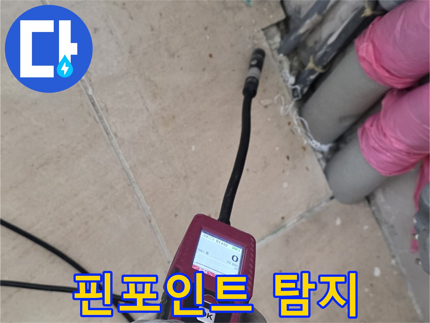 양주 삼숭동 누수 - 핀포인트 가스식 누수탐지로 정확한 위치 확인
