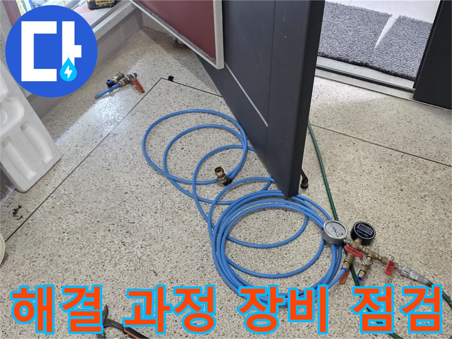 양주 삼숭동 누수 해결 과정 - 누수 해결 과정을 위한 장비 점검 - 압력 게이지와 호스 상태를 확인합니다.