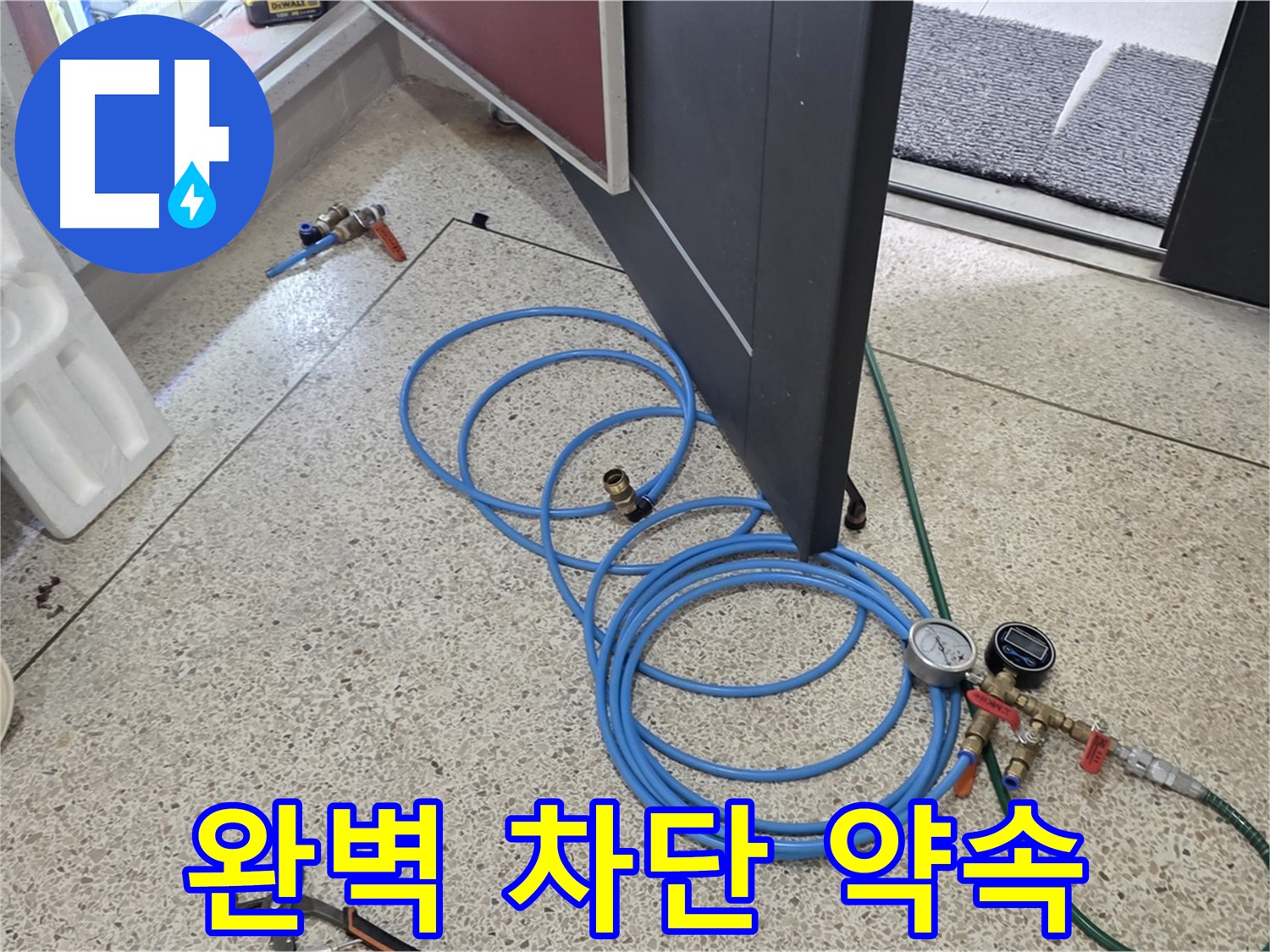 양주 삼숭동 누수 해결 - 누수 완벽 차단 약속 - 꼼꼼한 시공으로 누수 재발 방지에 최선을 다합니다.