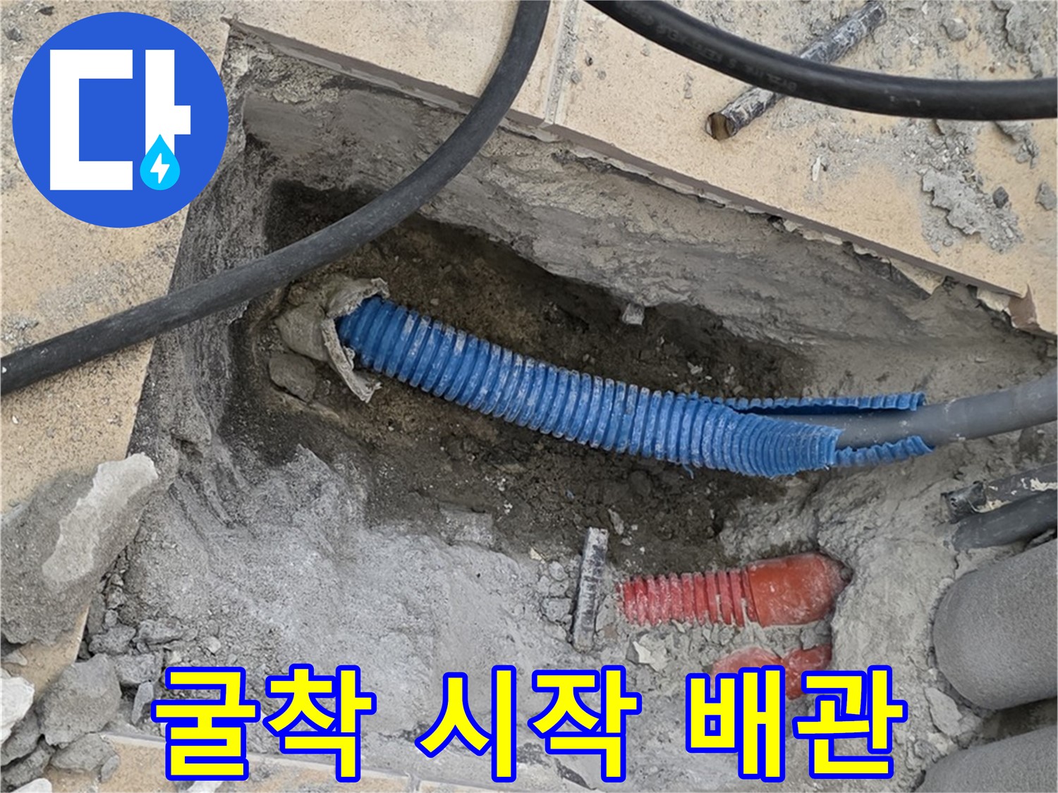 양주 삼숭동 누수 - 문제 배관 찾기 위한 굴착 시작