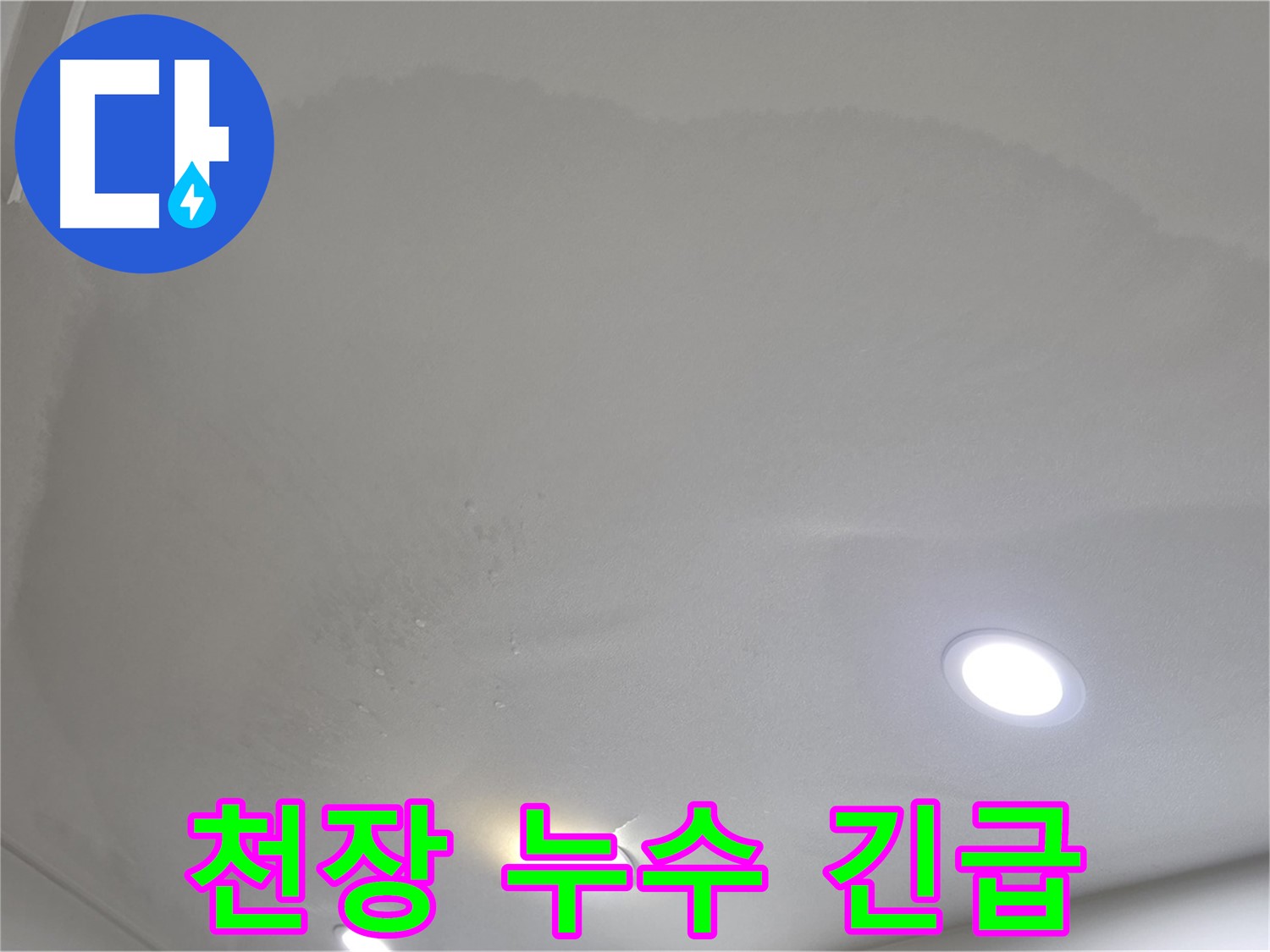 양주 삼숭동 누수 - 아파트 천장 누수 긴급 상황