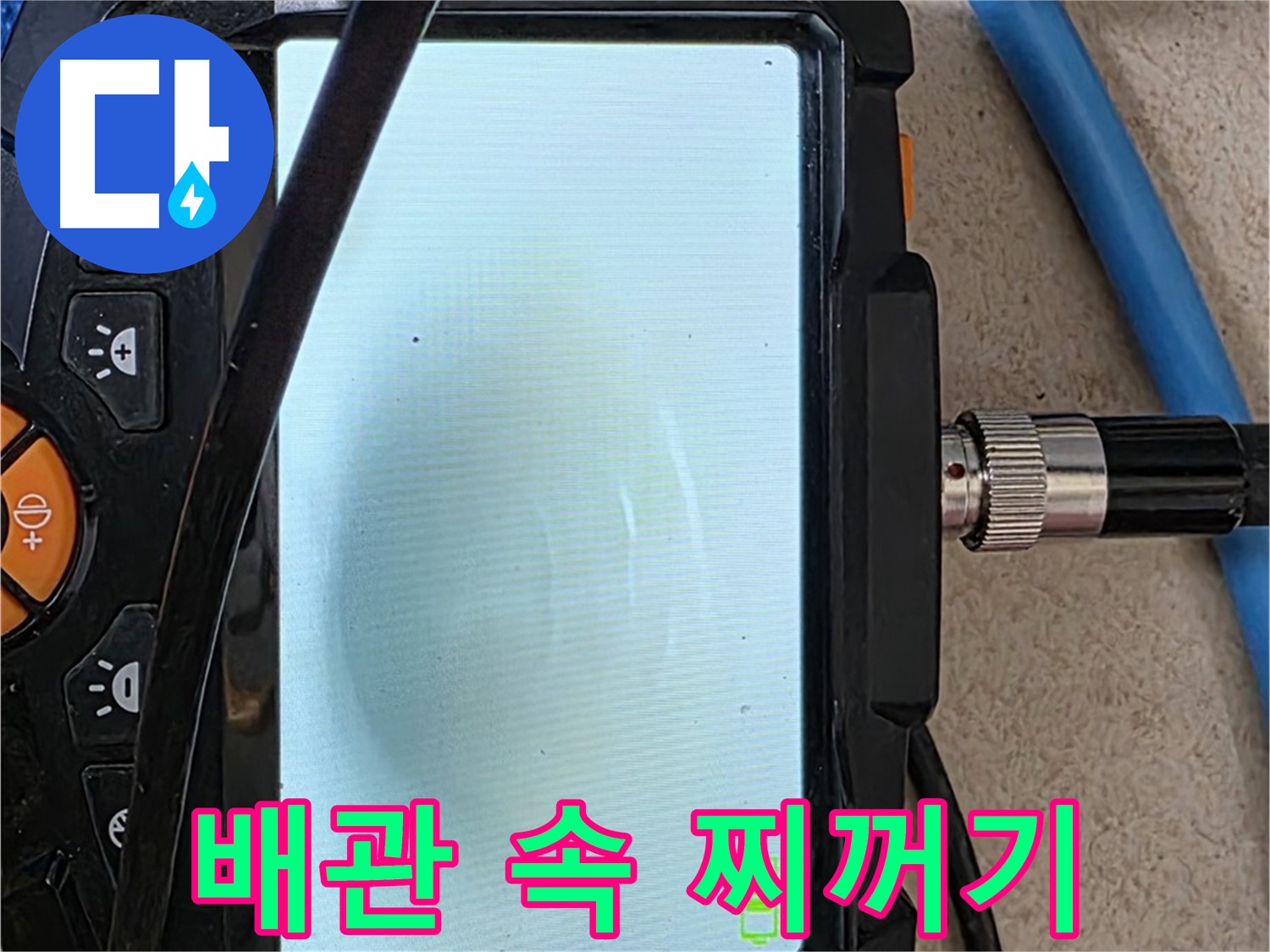 최신 장비로 배관 속 찌꺼기 확인하는 모습