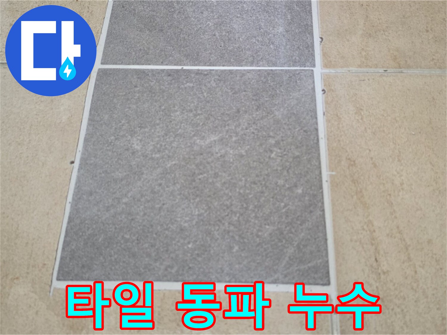 양주 삼숭동 아파트 - 겨울철 타일 동파로 인한 누수 가능성을 점검하고 있습니다.