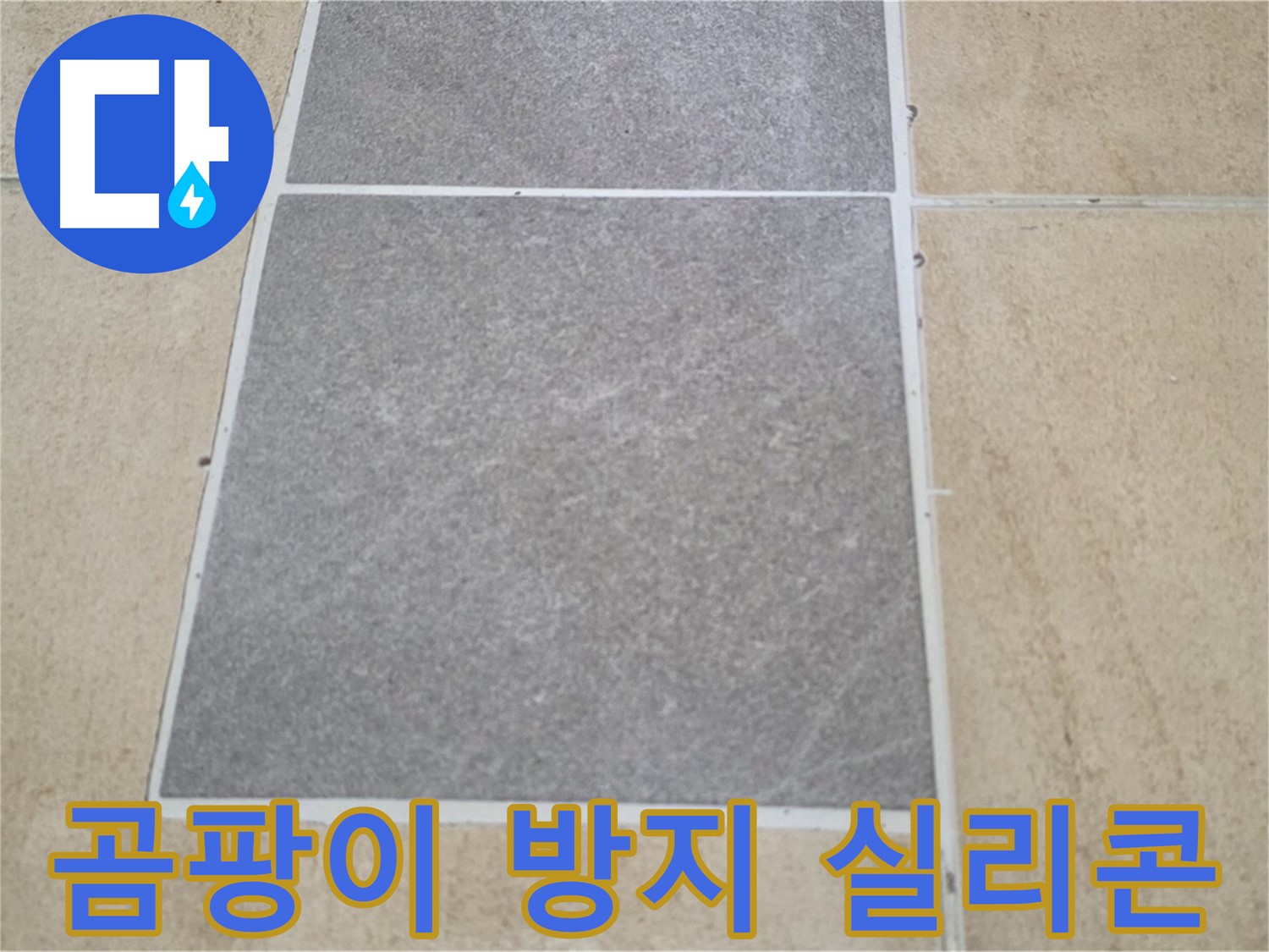 양주 삼숭동 아파트 - 곰팡이 방지 기능이 있는 실리콘으로 타일 틈새를 시공하고 있습니다.