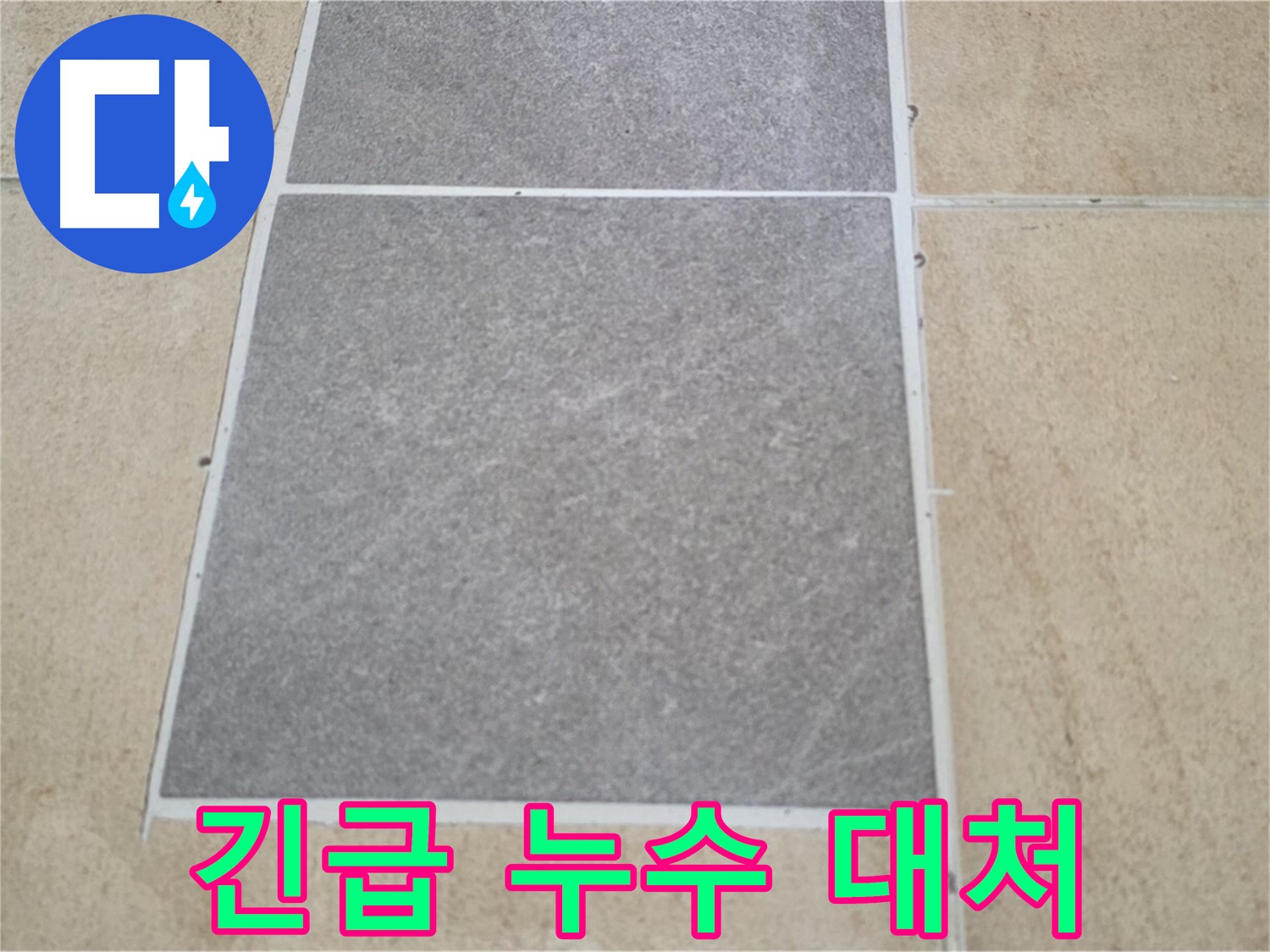 양주 삼숭동 아파트 긴급 누수 상황 - 갑작스러운 누수 발생 시 당황하지 말고 전문가에게 연락하여 신속하게 대처하세요.