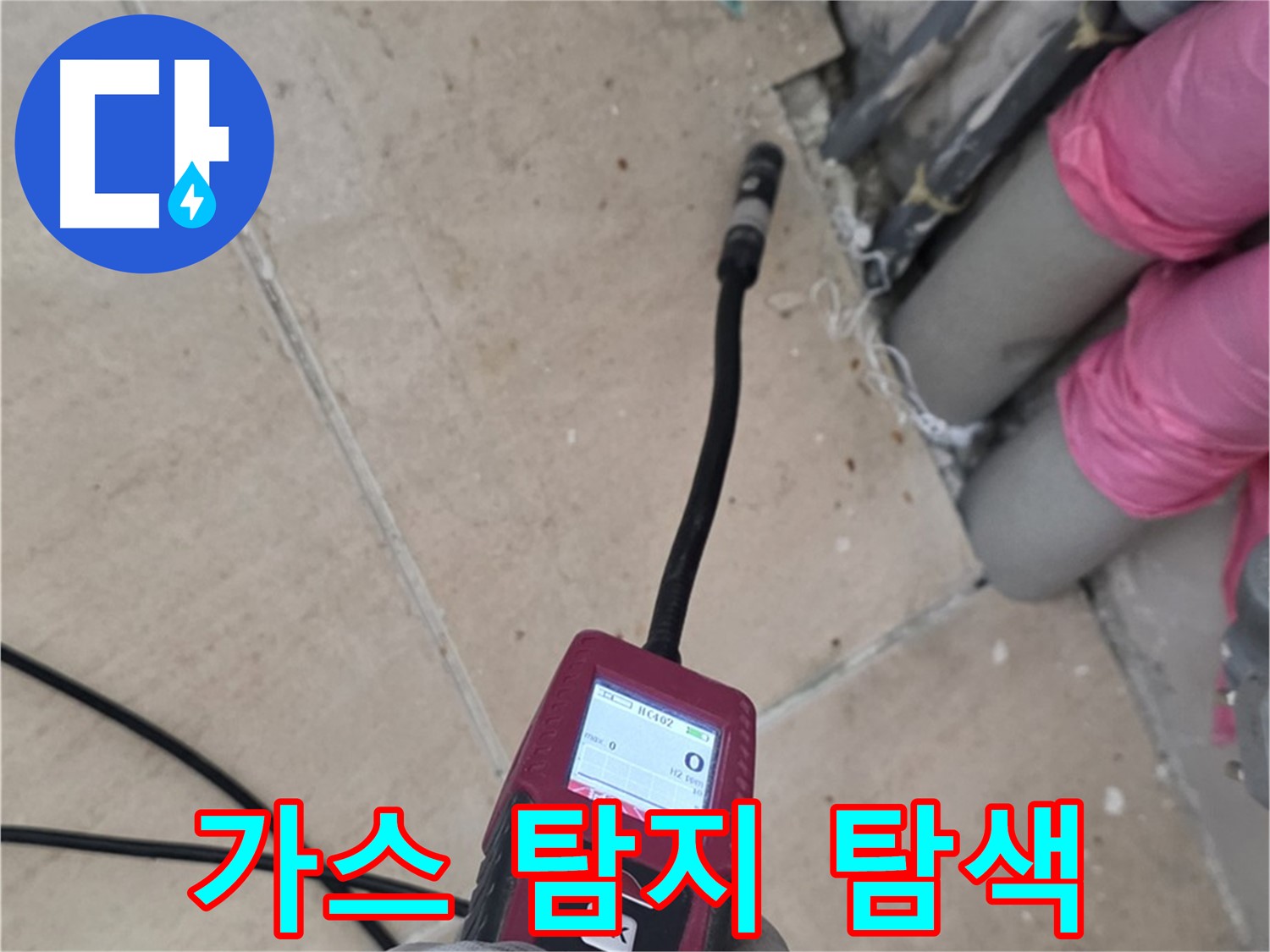 양주 삼숭동 아파트 누수 - 가스식 탐지기로 숨은 누수 위치 완벽 탐색