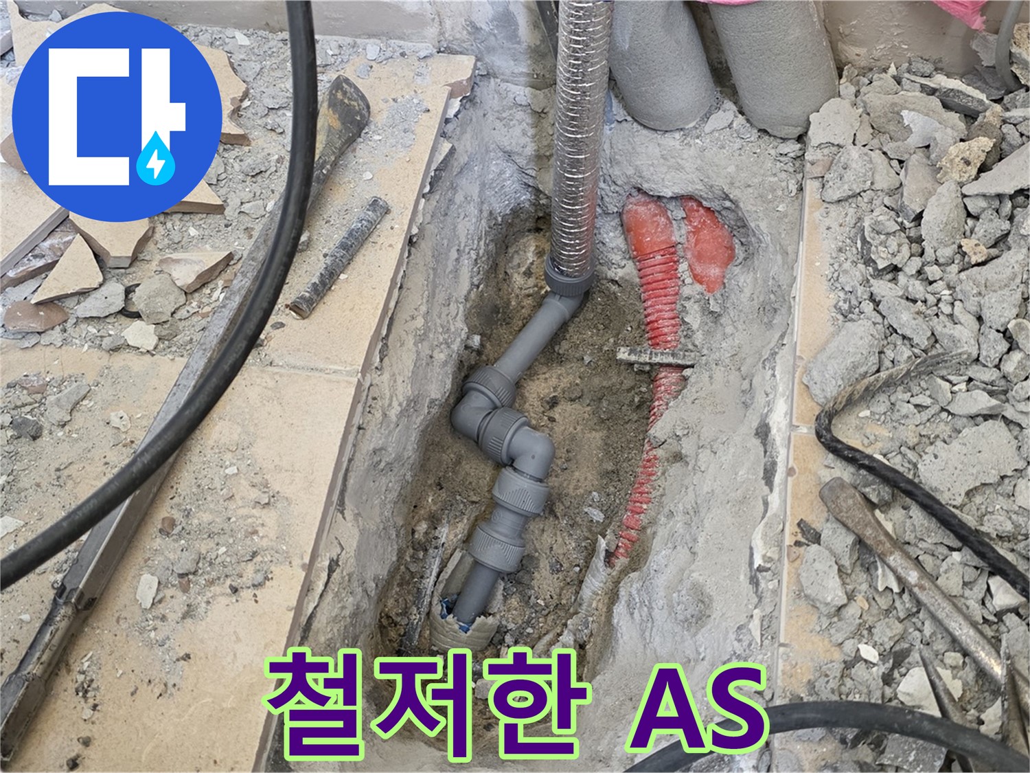 양주 삼숭동 아파트 누수 - 공사 후에도 철저한 A/S 보장, 안심하고 맡기세요.
