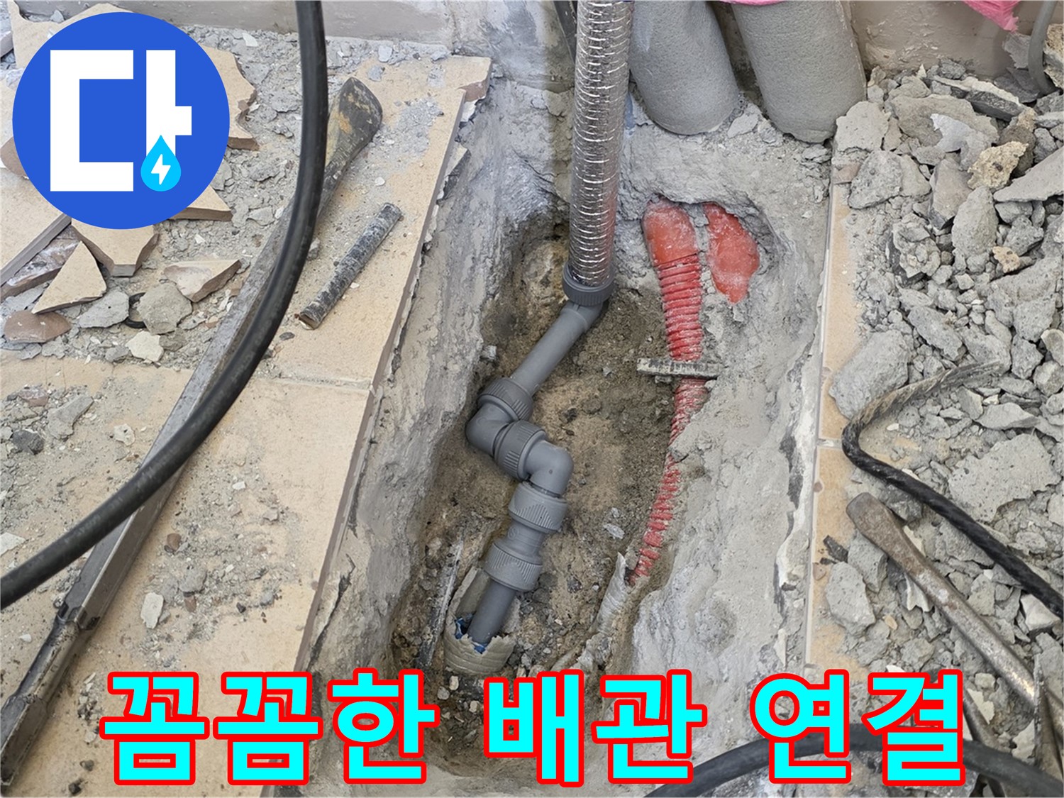 양주 삼숭동 아파트 누수 - 꼼꼼한 배관 연결로 누수 완벽 차단!