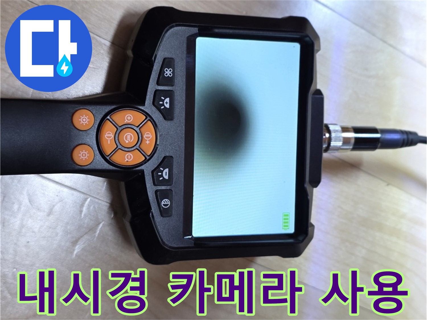 양주 삼숭동 아파트 누수 - 내시경 카메라를 사용하여 누수 지점을 찾습니다.
