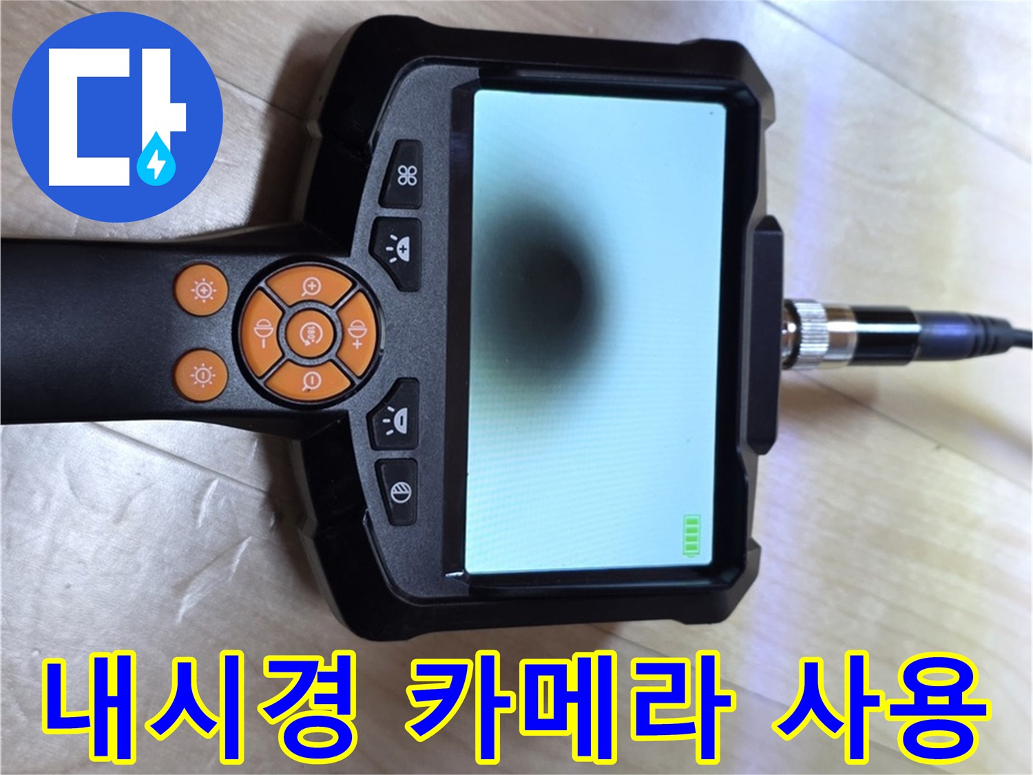 양주 삼숭동 아파트 누수 - 내시경 카메라를 사용하여 누수 지점을 찾습니다.