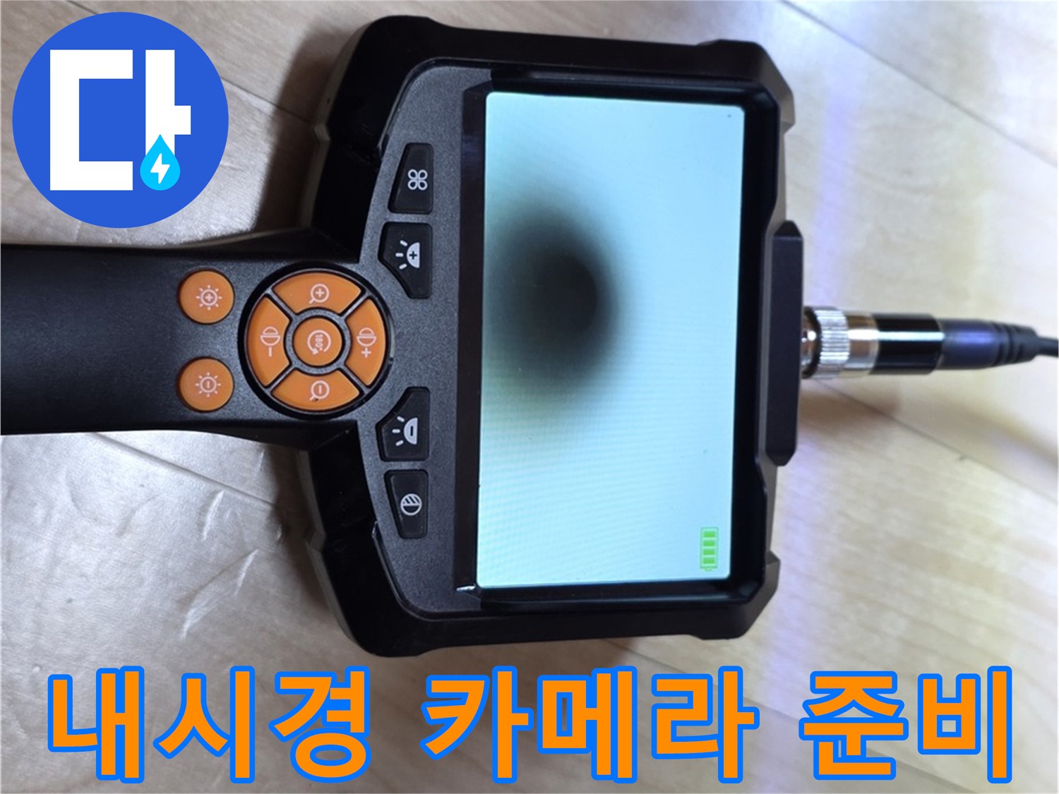 양주 삼숭동 아파트 누수 - 내시경 카메라를 사용한 빠르고 정확한 진단 준비.