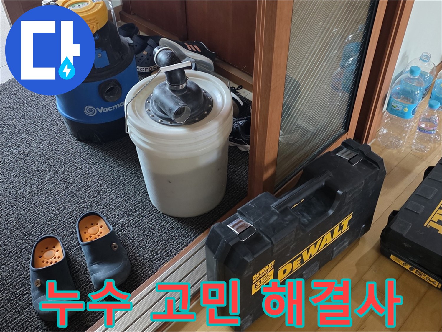 양주 삼숭동 아파트 누수 - 누수 고민 해결사 - 누수 전문가입니다.