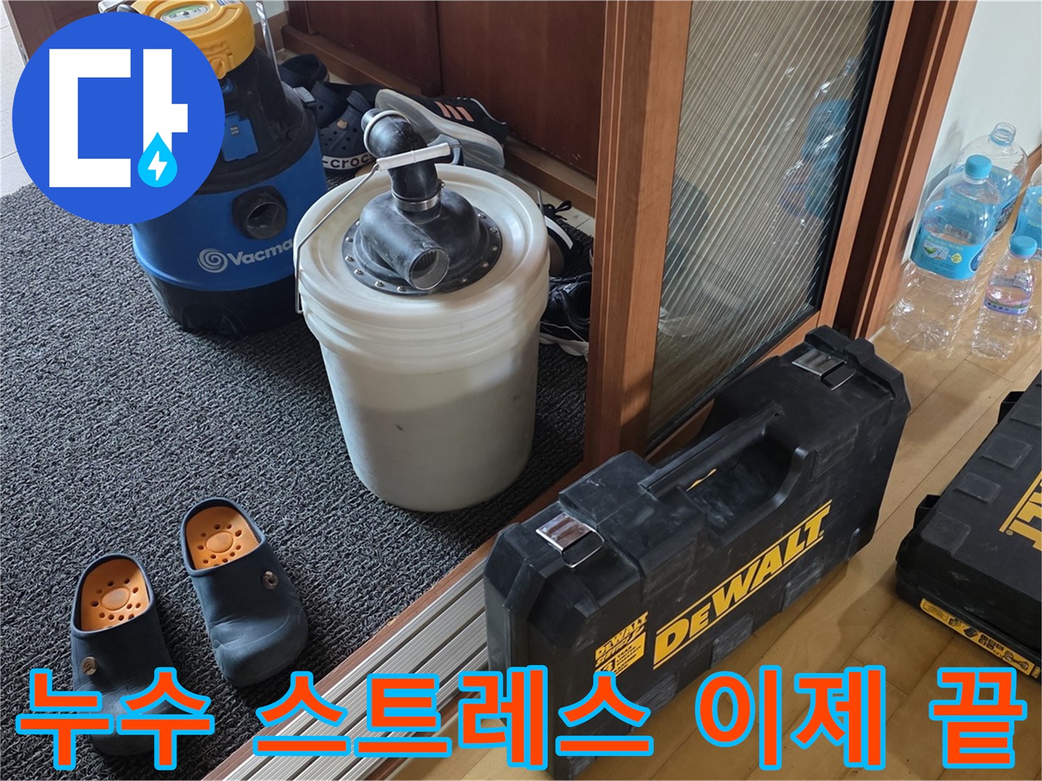 양주 삼숭동 아파트 누수 - 누수 스트레스, 이제 그만! - 누수 전문가가 해결해 드립니다.