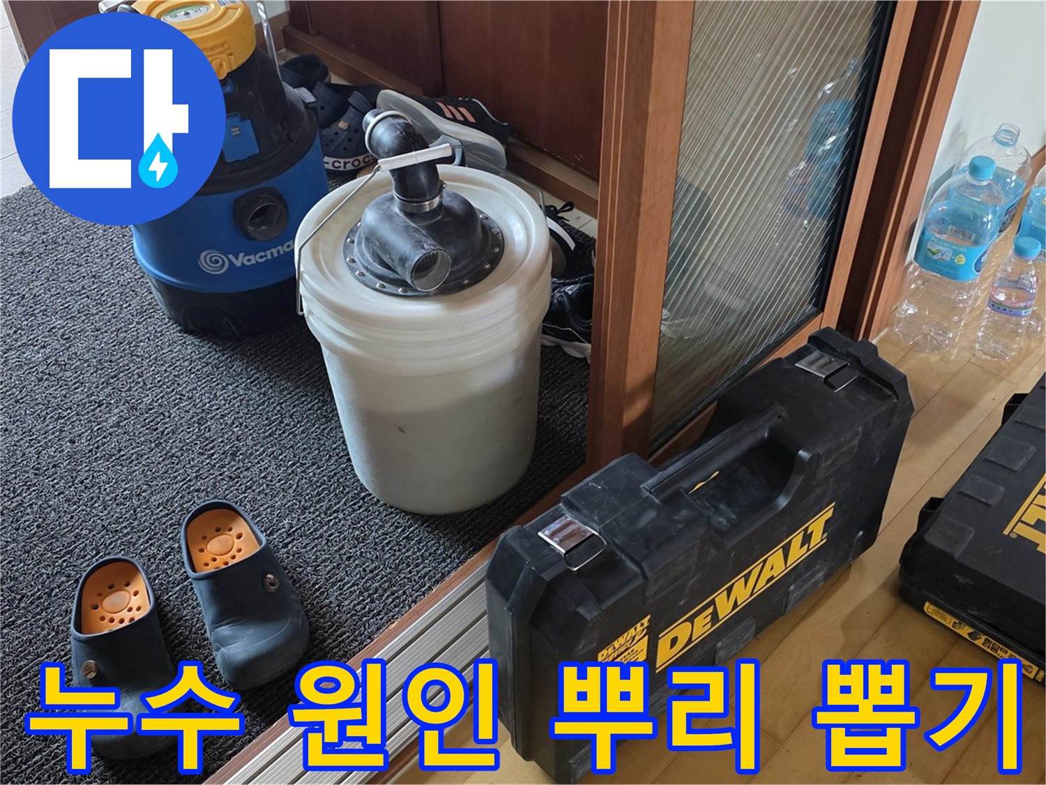 양주 삼숭동 아파트 누수 - 누수 원인을 뿌리 뽑기 위한 - 전문가의 결연한 의지가 느껴집니다.
